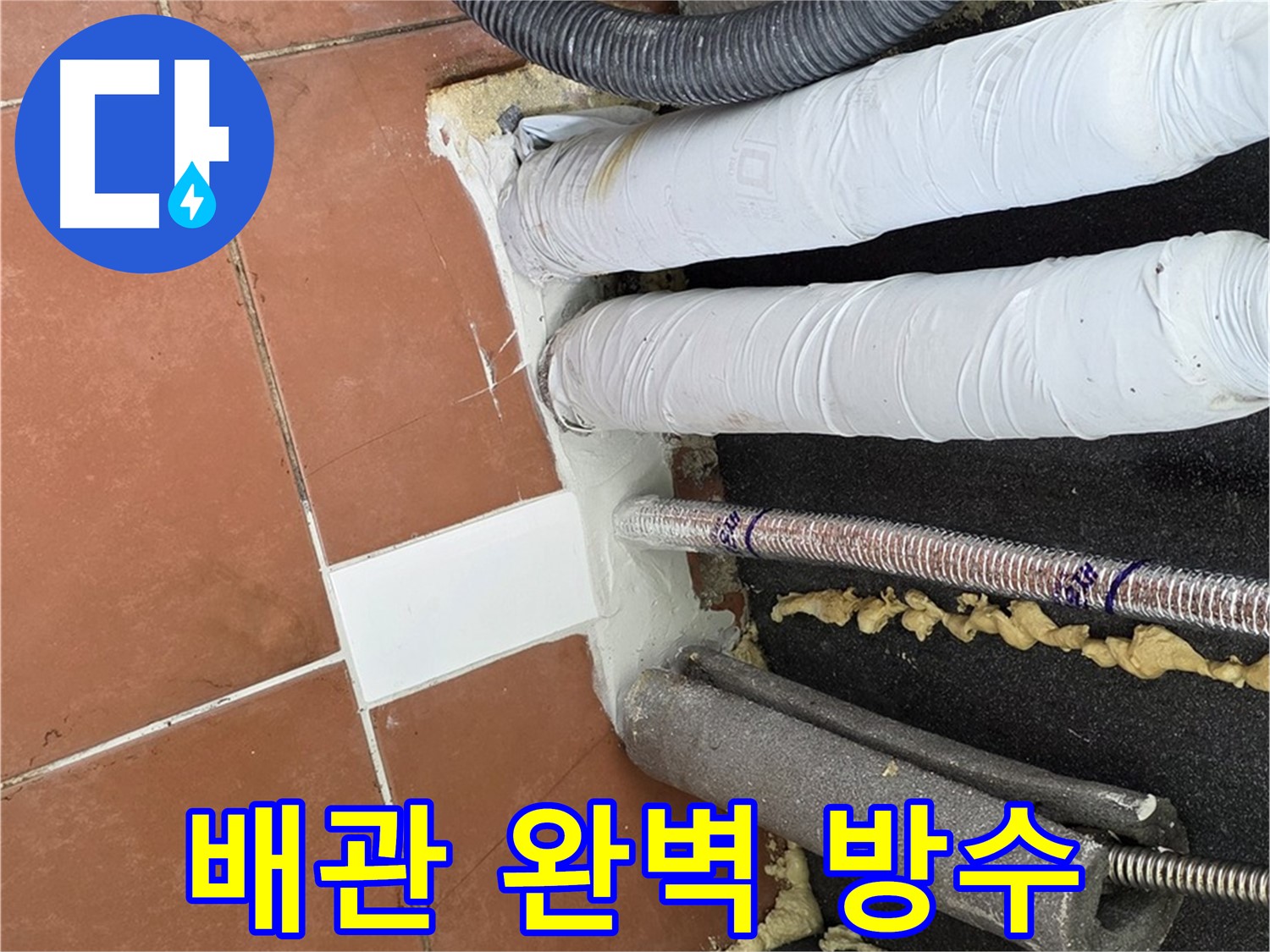 배관 주변을 실리콘으로 꼼꼼하게 마감한 방수 시공 완료 사진