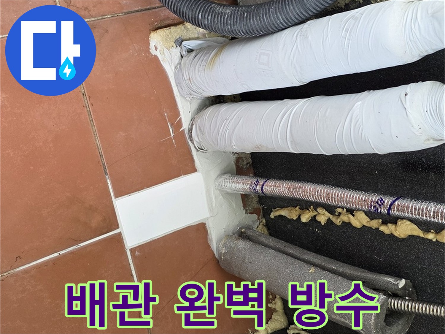 배관 주변을 실리콘으로 꼼꼼하게 마감한 방수 시공 완료 사진