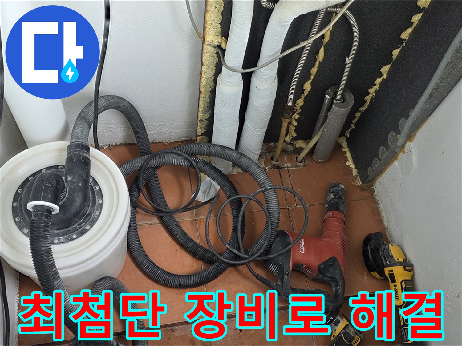 영문동 베네치아아파트 온수 배관 누수 - 최첨단 장비로 누수 위치 정밀 탐지