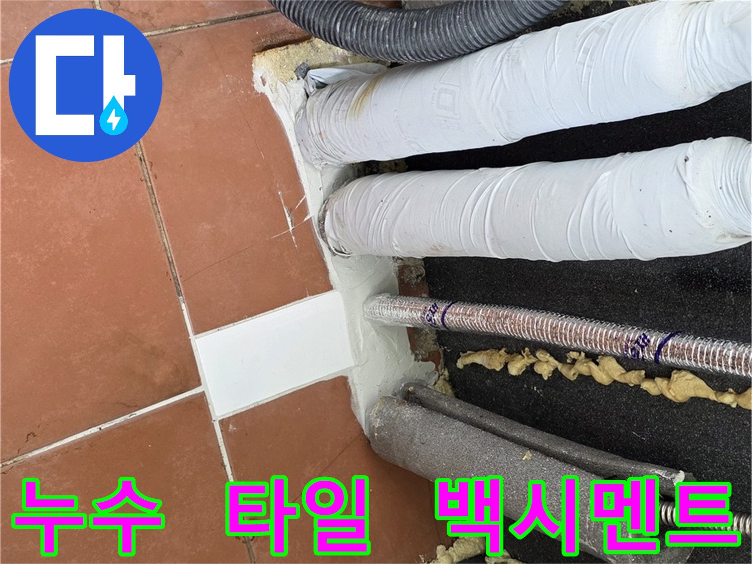 타일 마감 작업으로 마무리된 누수 공사 현장