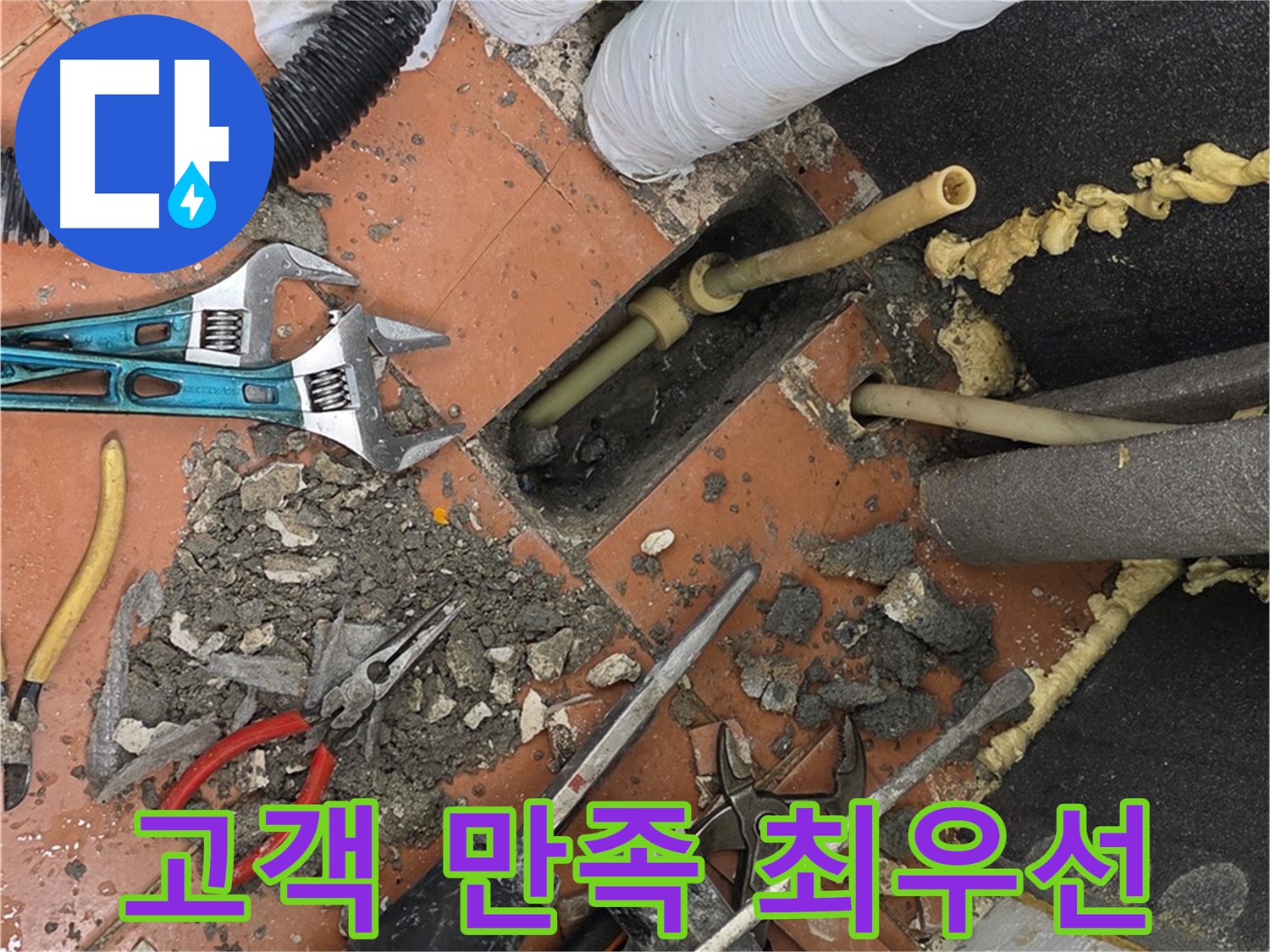 포천 누수 - 고객 만족을 최우선으로 생각합니다