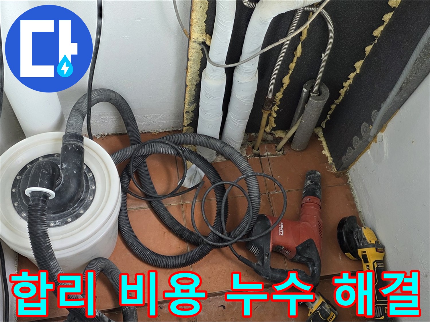 포천시 영문동 베네치아아파트 누수 - 합리적인 비용으로 누수 해결