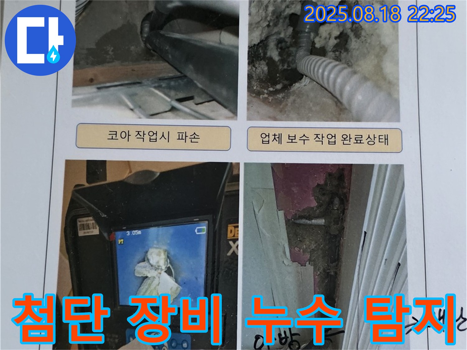 최첨단 누수탐지 장비를 사용하여 - 숨은 누수까지 완벽하게 찾아내는 모습입니다.