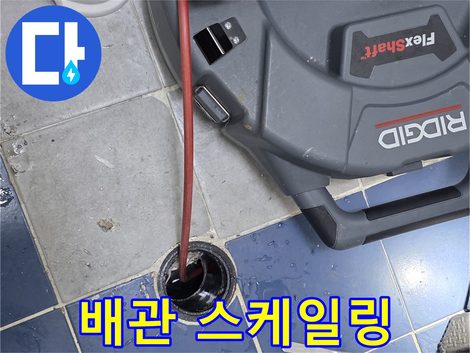 삼양로 강북구 배관 누수 해결을 위한 배관 스케일링 완벽 시공 작업