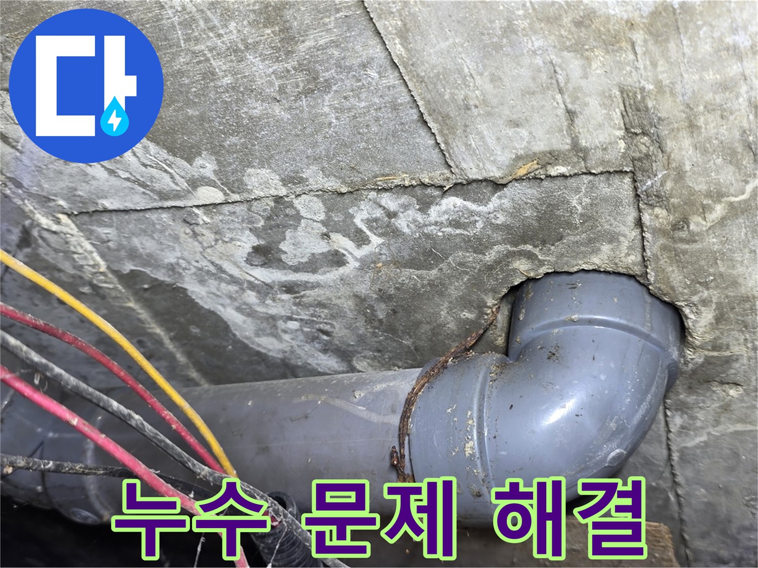 강북구 수유동 빌라 누수 - 누수 문제 완벽 해결 전문 업체