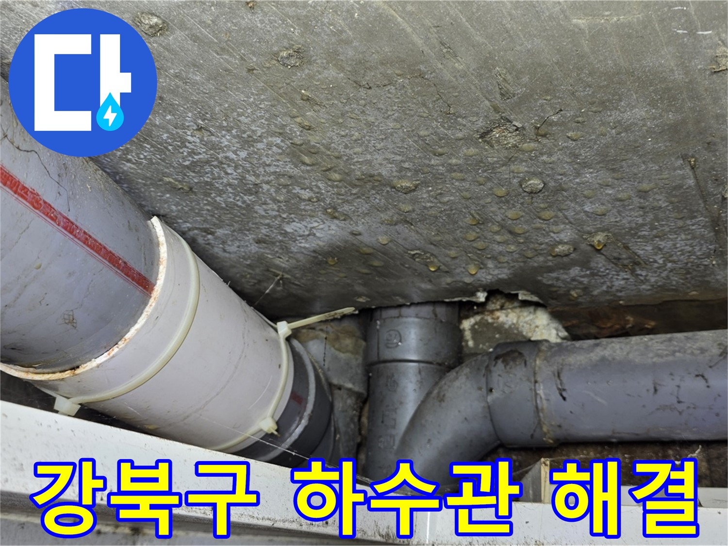 강북구 수유동 삼광빌라 누수 - 하수관 누수 완벽하게 해결