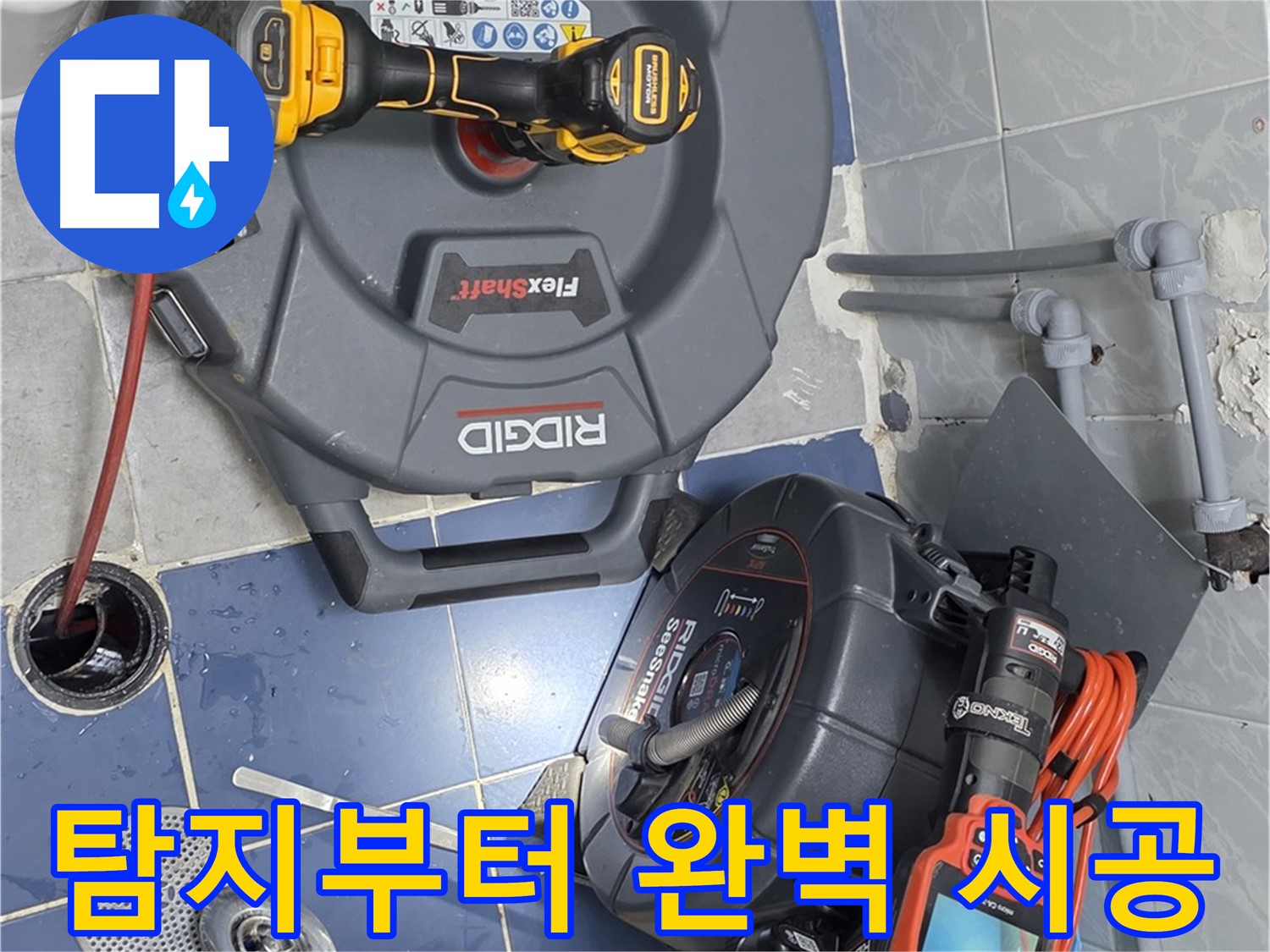 누수 탐지부터 완벽 시공까지 - 원스톱 서비스로 편리하게 누수 문제를 해결하세요.