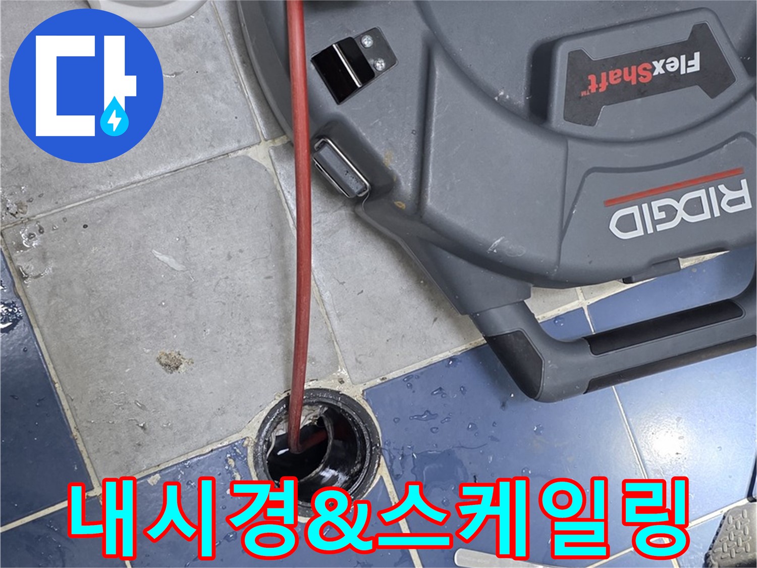 삼양로 배관 누수 - 내시경 검사 및 스케일링 작업