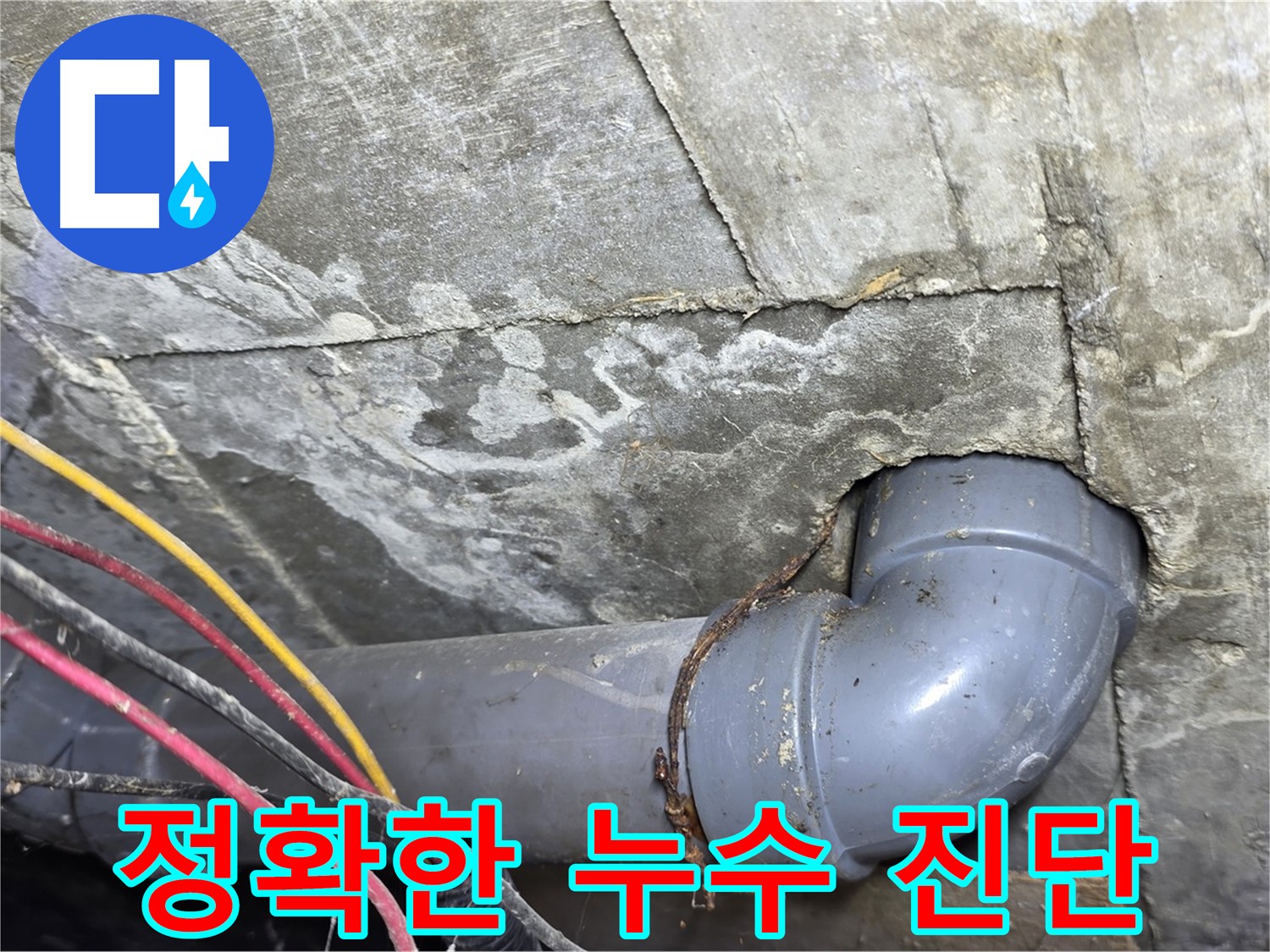 삼양로 수유동 빌라 누수 - 정확한 누수 진단으로 문제 해결 시작