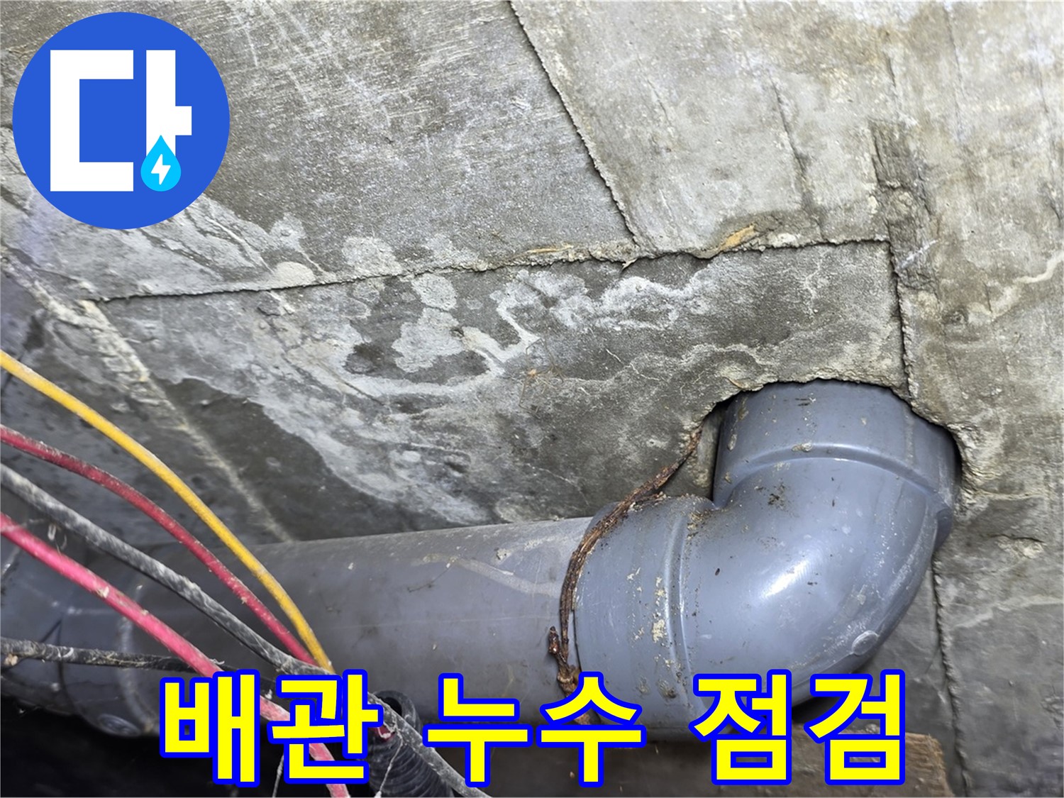수유동 빌라 배관 누수 - 노후 배관 연결 부위 누수 의심