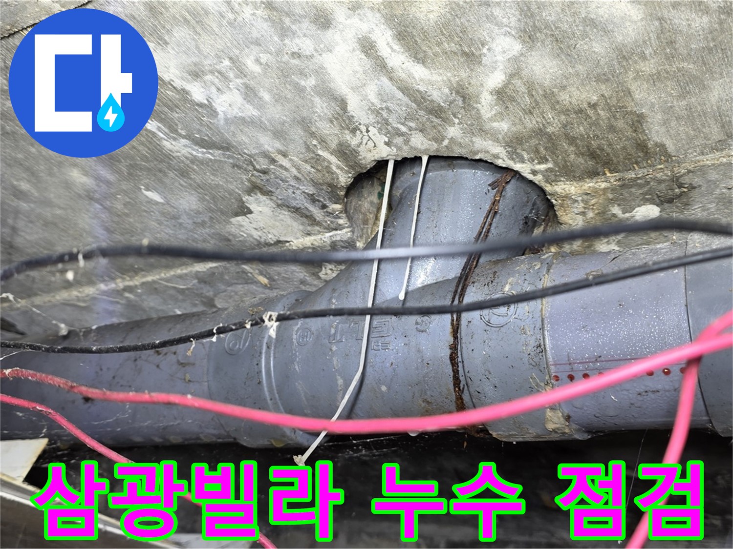 수유동 삼광빌라 누수 - 누수 재발 방지를 위한 꼼꼼한 점검 및 예방 조치