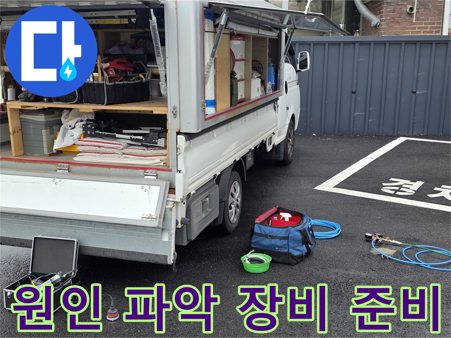 누수 탐지 장비 준비 완료 - 완벽한 누수 해결을 위한 최신 장비