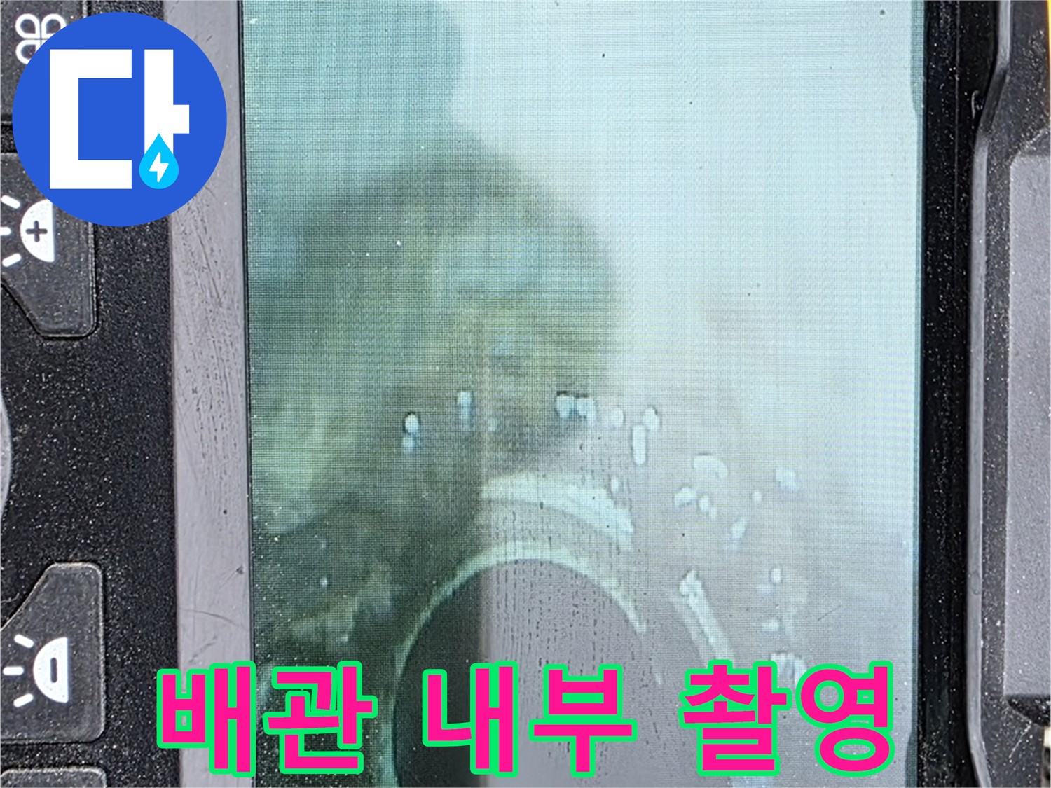배관 내부를 촬영하여 누수 지점을 확인하는 모습 - 신속하고 정확하게 누수 문제를 해결합니다.