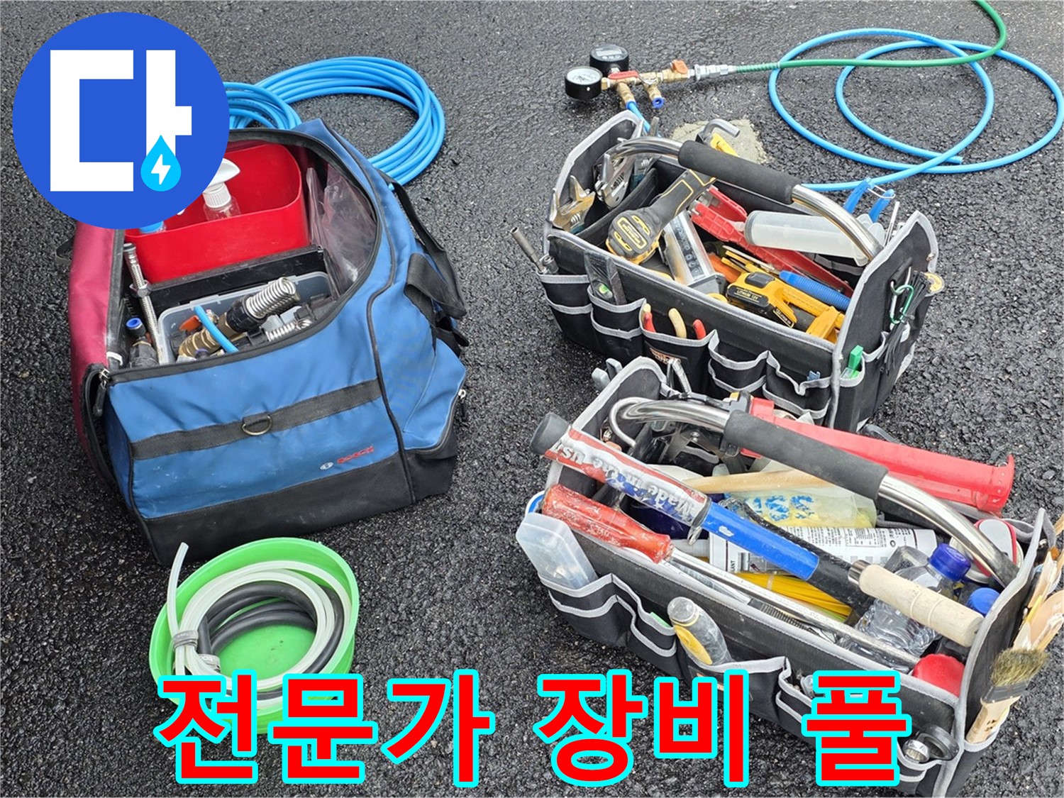 와수리 누수 문제를 해결하기 위해 전문가가 준비한 장비 풀세트입니다 - 완벽한 해결을 위한 준비는 끝났습니다.
