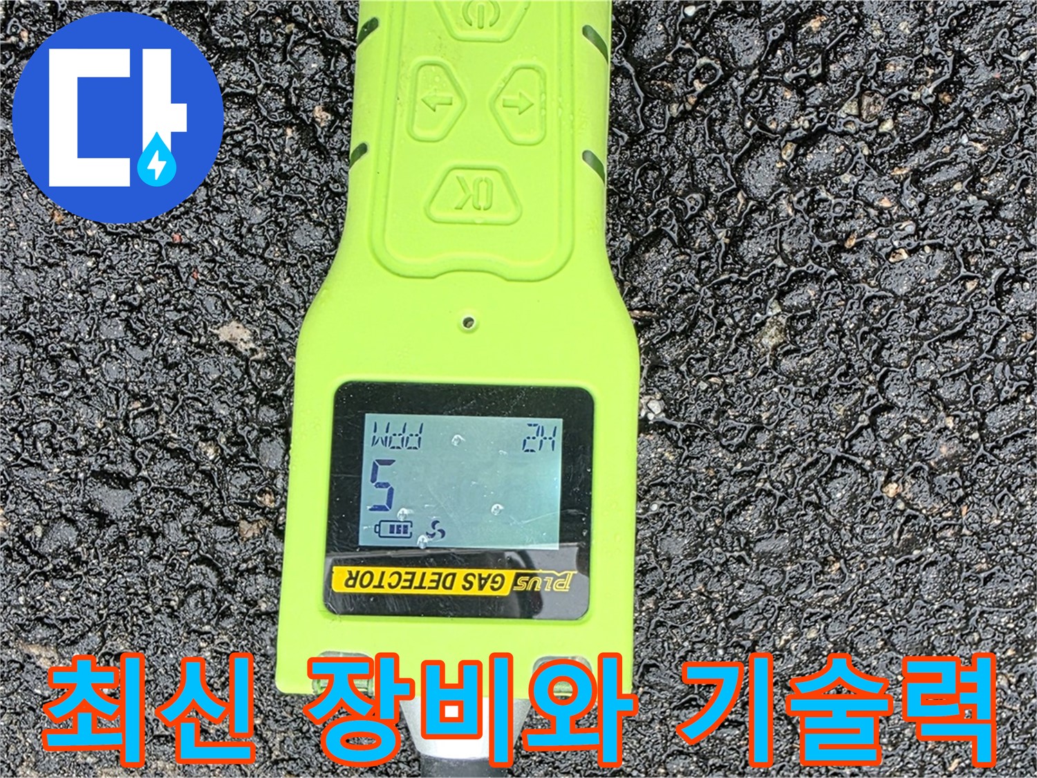 와수리에서 최신 장비와 뛰어난 기술력으로 누수 문제를 완벽하게 해결해 드립니다 - 믿고 맡길 수 있는 누수 전문가!