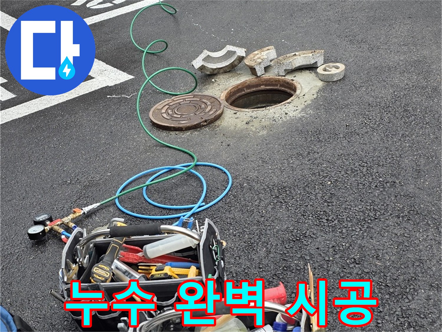 원스톱 누수 해결 - 의정부 누수 탐지부터 완벽 시공까지