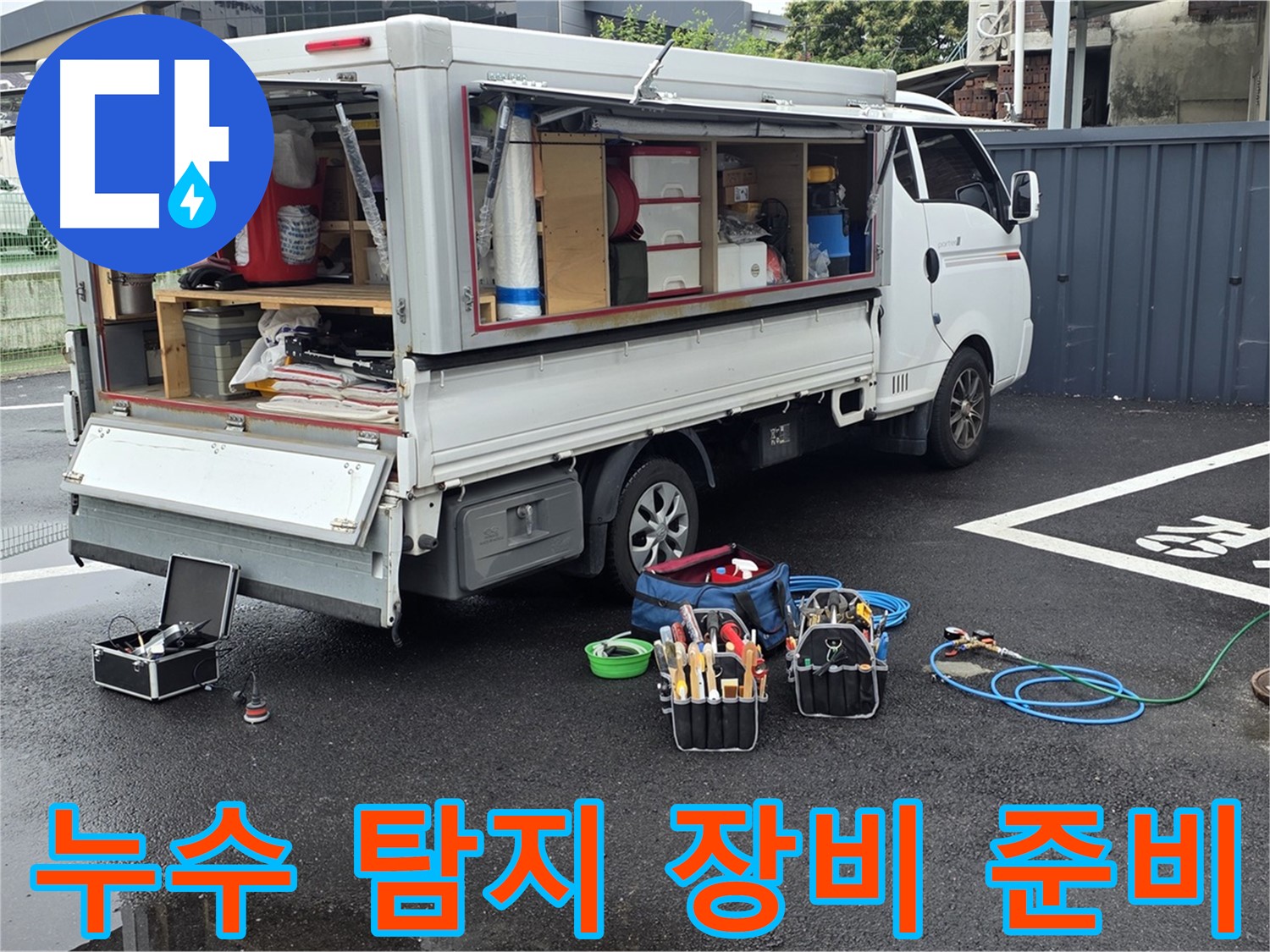 철원 서면 와수리에서 누수 탐지를 위한 다양한 장비를 준비하는 모습 - 완벽한 누수 차단을 위한 철저한 준비