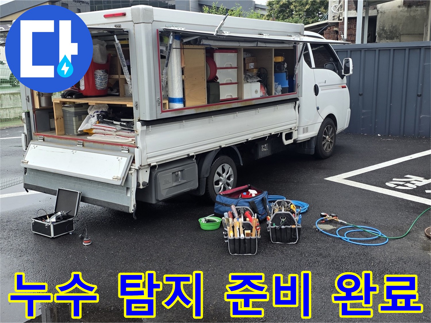 철원 서면 와수리에서 누수 탐지를 위한 모든 준비를 마친 모습 - 누수 문제 해결을 위한 완벽한 준비