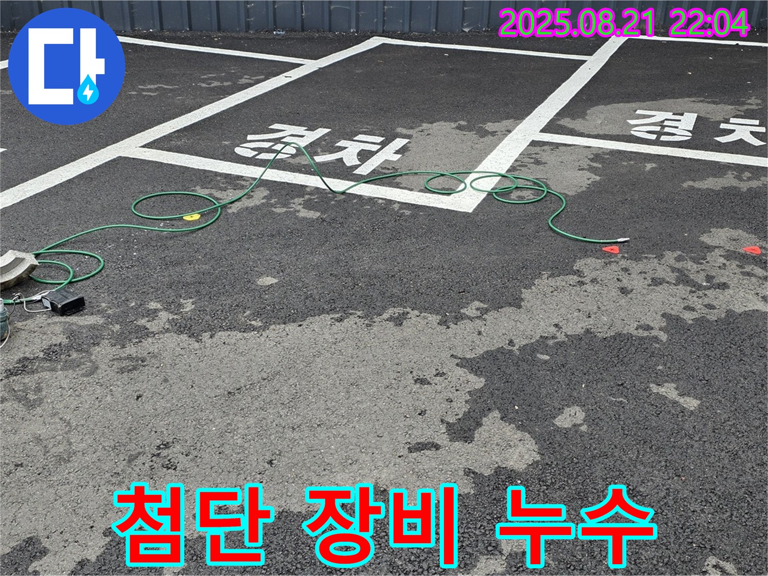 철원 서면 주차장에서 최첨단 누수 탐지 장비를 사용하여 빈틈없이 누수를 탐지하고 있습니다.