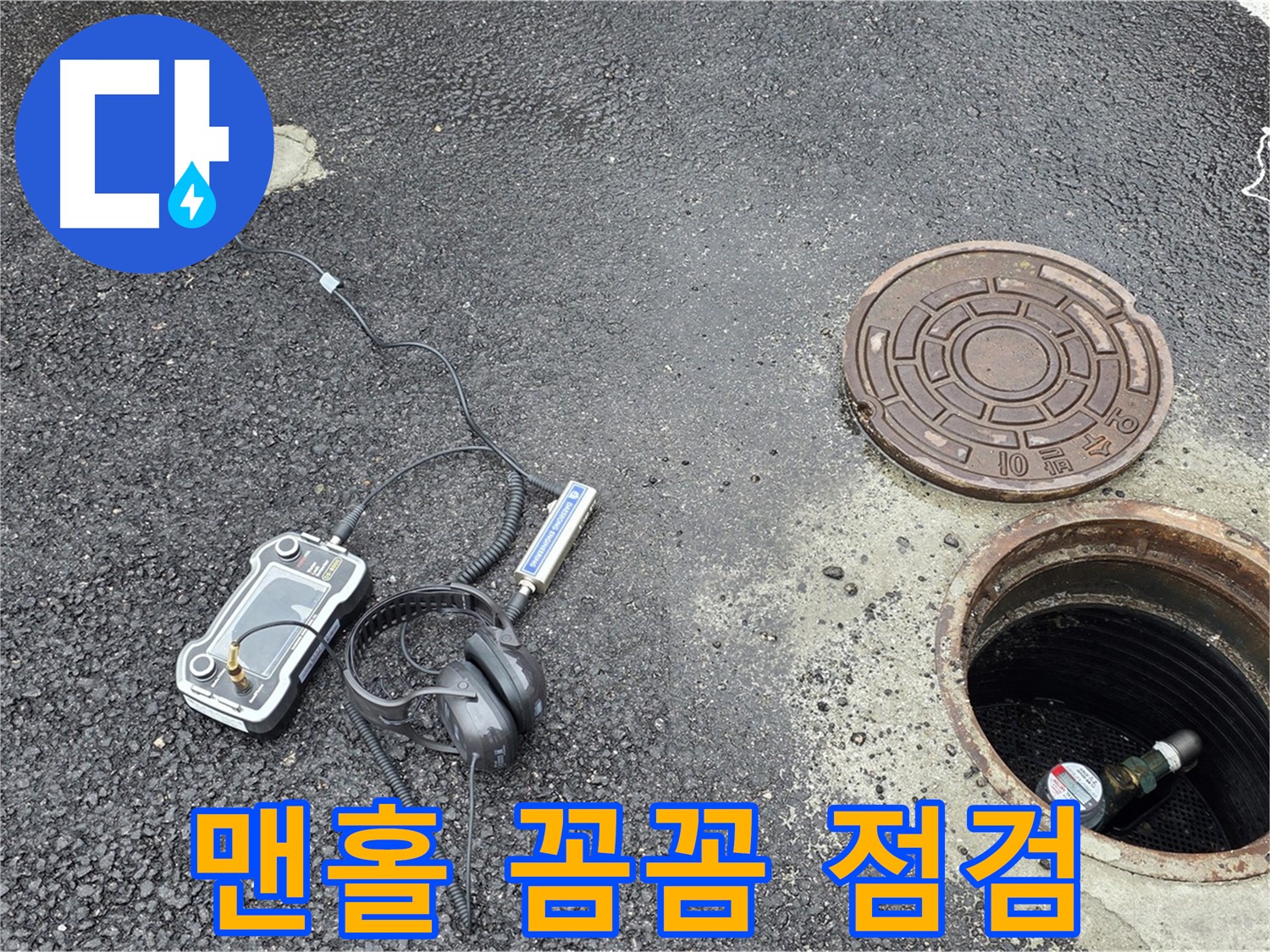 철원 와수리 누수 탐지 - 꼼꼼한 점검으로 맨홀 속 누수까지 완벽하게 해결