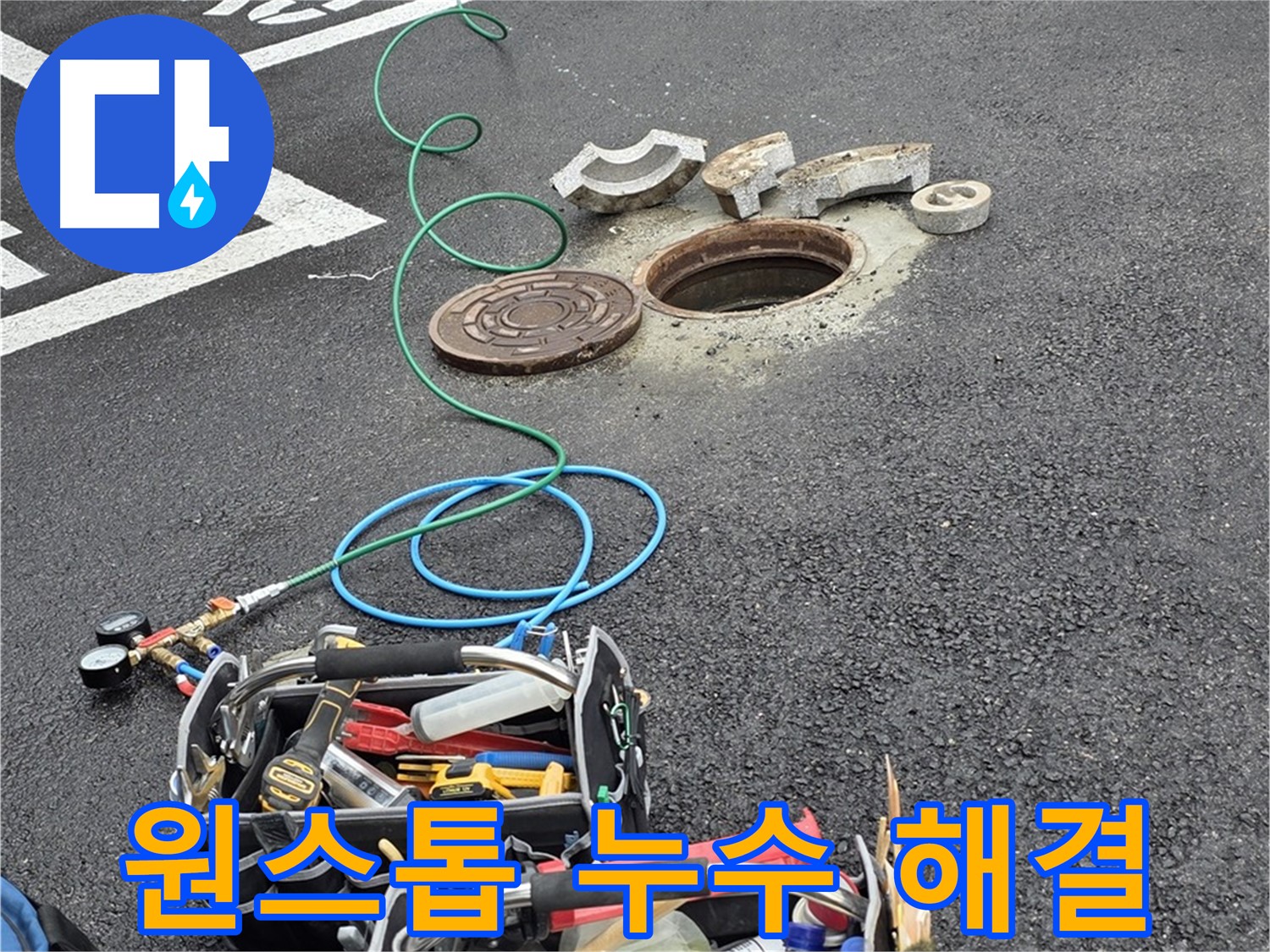 철원 와수리 맨홀 누수 - 누수 탐지부터 완벽한 복구까지 원스톱 서비스 제공