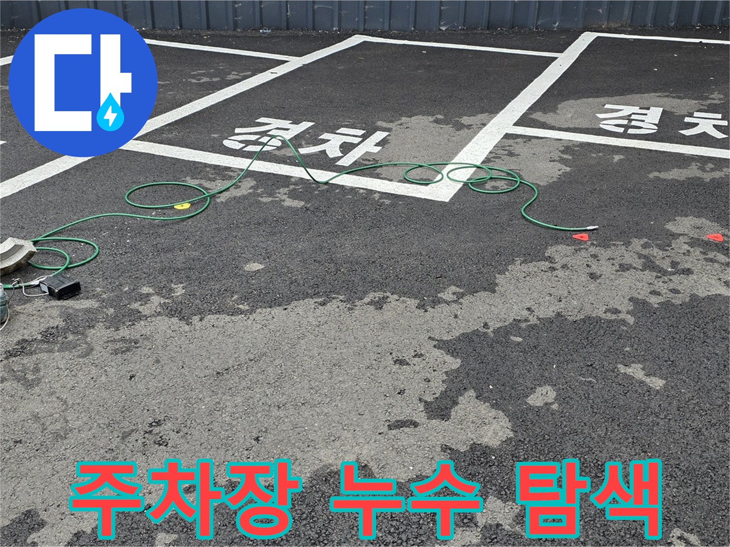 철원군 서면 와수리 주차장 누수 탐색 - 전문 장비 사용