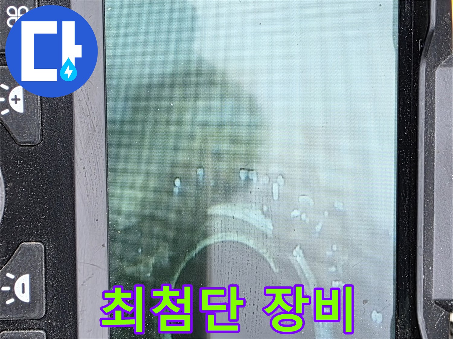 최첨단 누수 탐지 장비를 사용하는 모습 - 최첨단 장비와 숙련된 기술로 완벽하게 해결합니다.