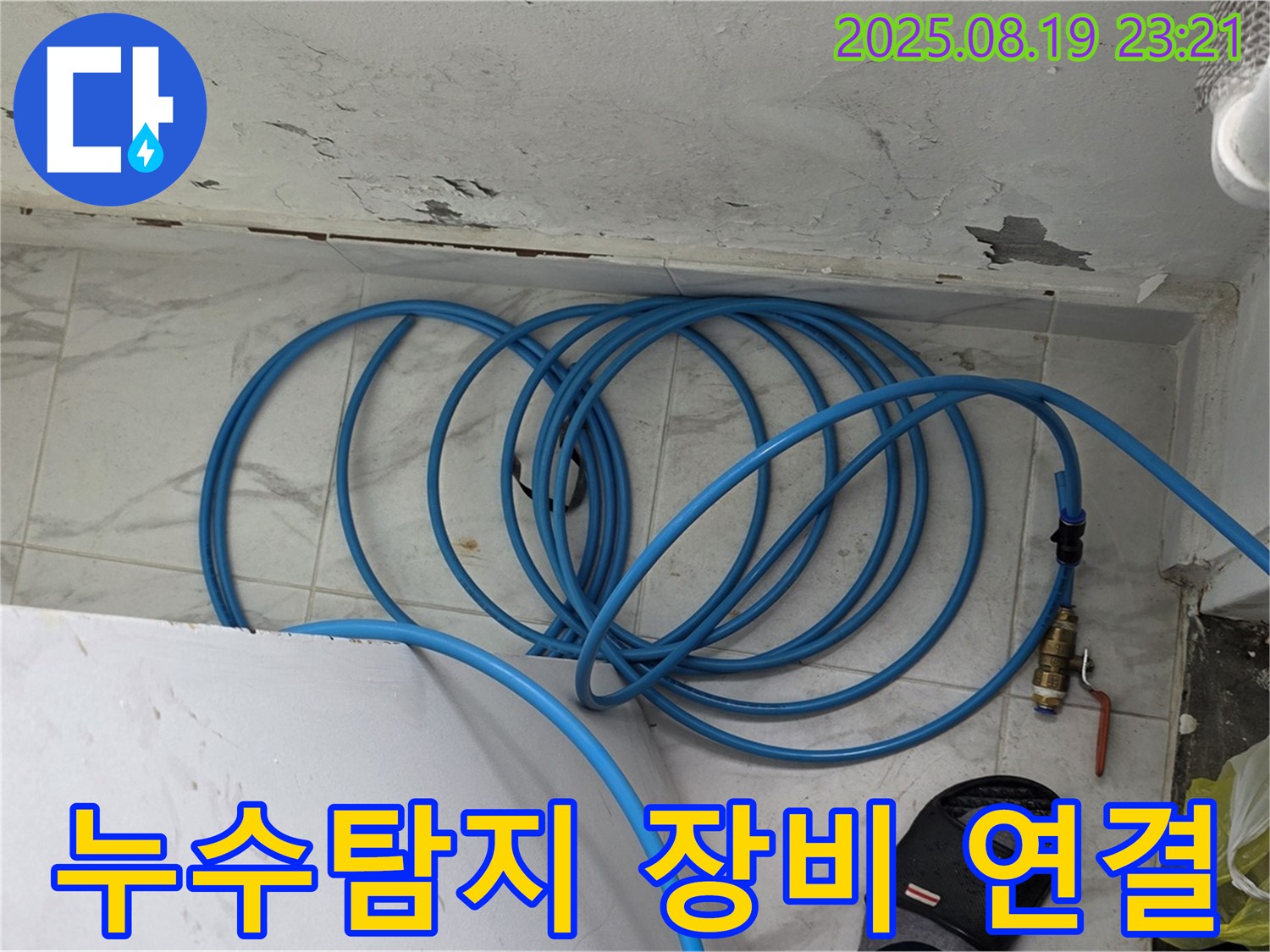 용인 처인구 원일아파트 누수탐지 - 누수 탐지를 위해 장비를 연결하여 정확한 위치를 파악하고 있습니다.