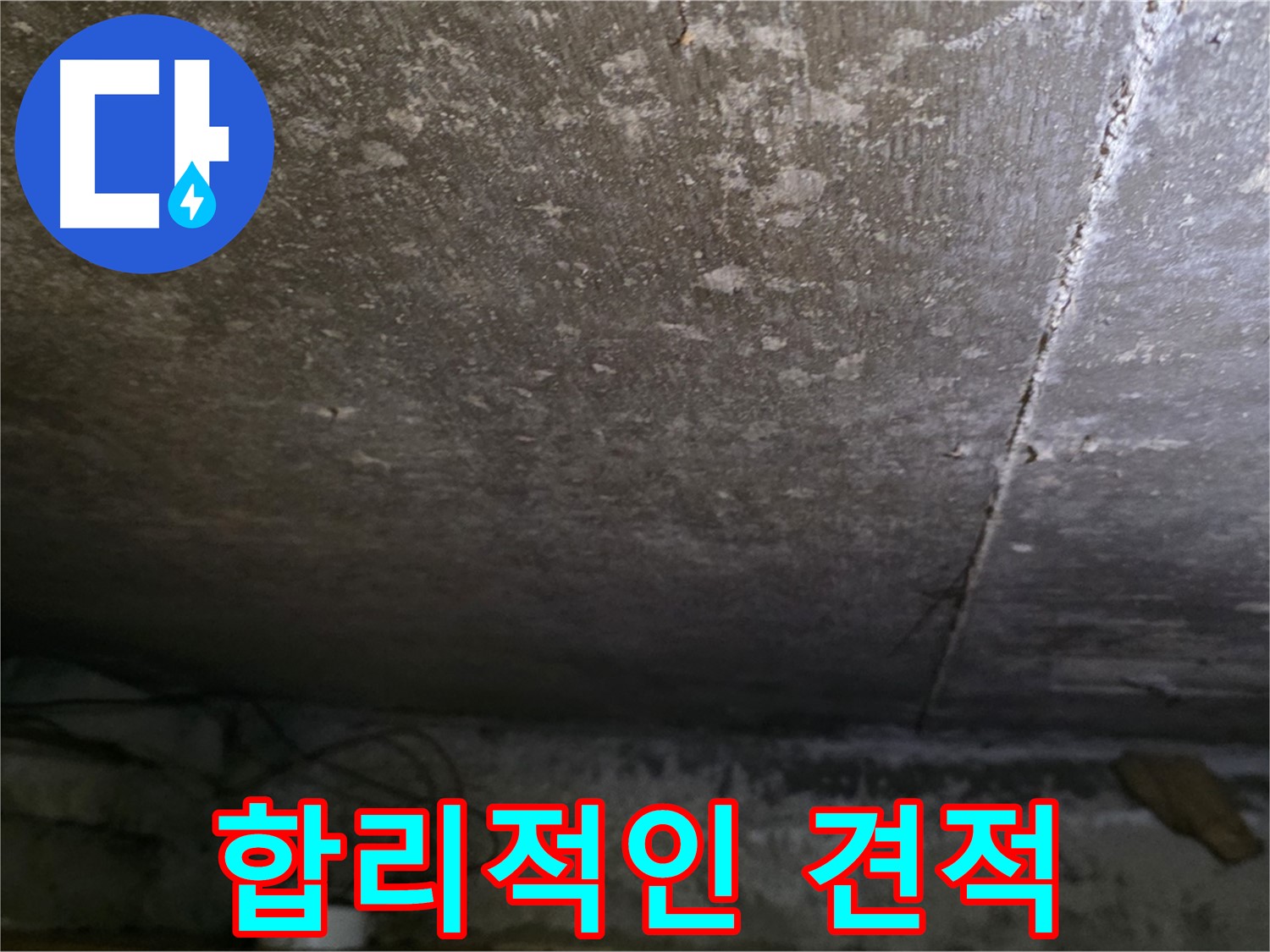 용인 처인구 원일아파트 주차장 누수 합리적인 견적 - 투명하고 합리적인 비용으로 누수 문제를 해결해 드립니다.
