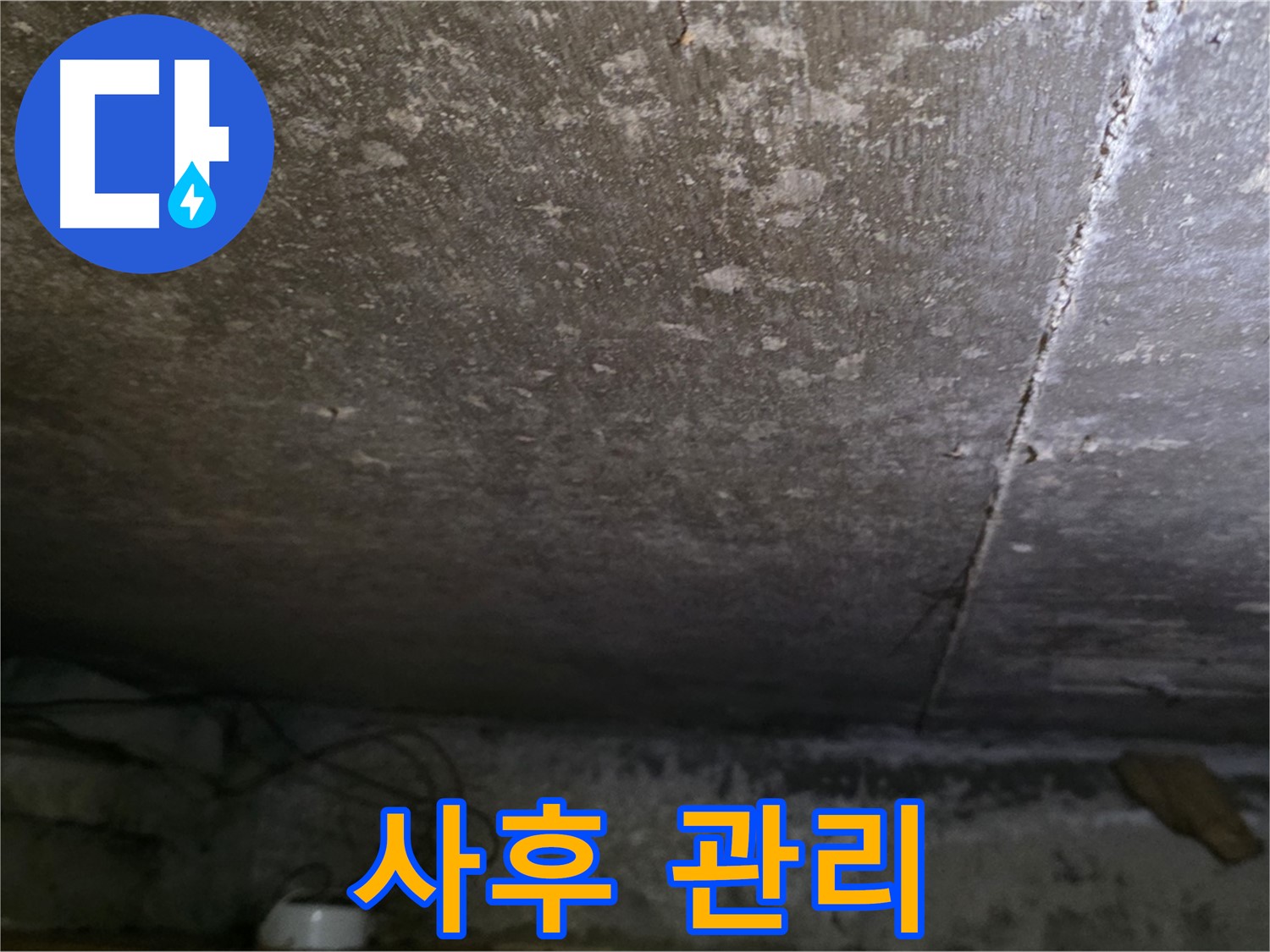 용인 처인구 원일아파트 지하 누수 - 공사 후 사후 관리 서비스를 제공하는 모습입니다.