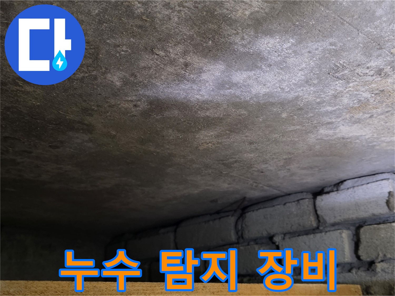 용인 처인구 원일아파트 천장 누수 - 첨단 누수 탐지 장비를 사용하여 정확하게 누수 위치를 파악합니다.