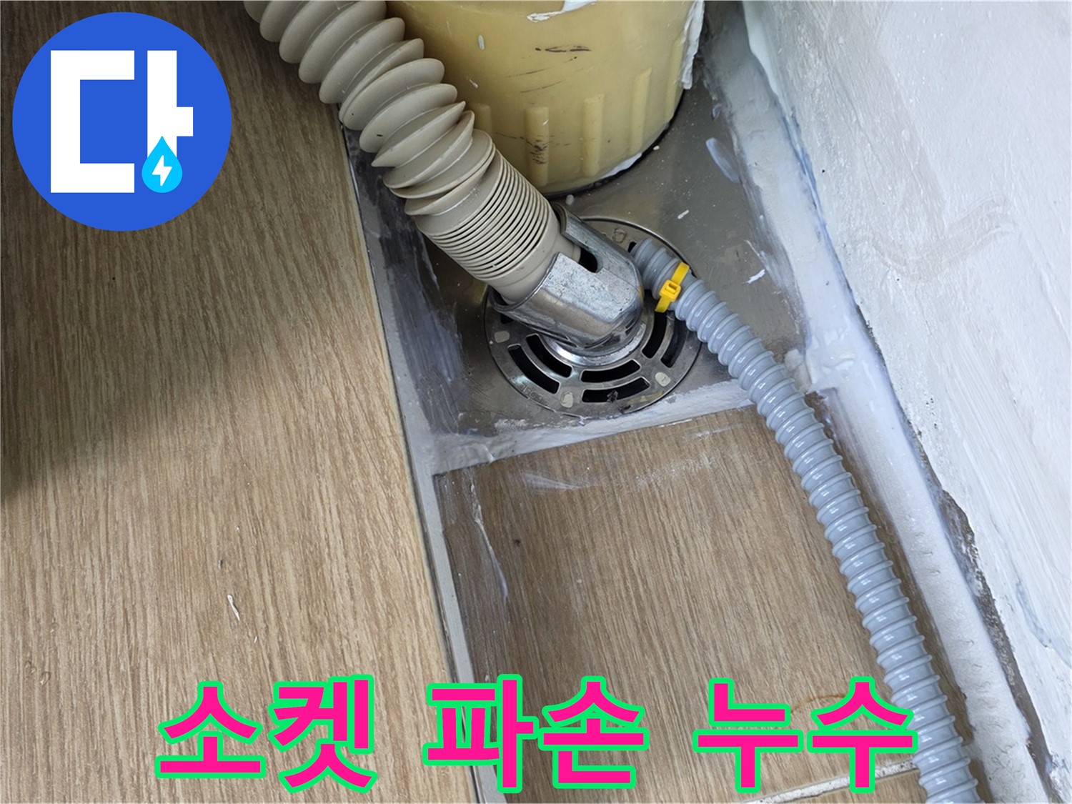 마포구 성산1동 세탁기 배수구 연결 소켓 파손 - 누수 원인 진단 및 해결
