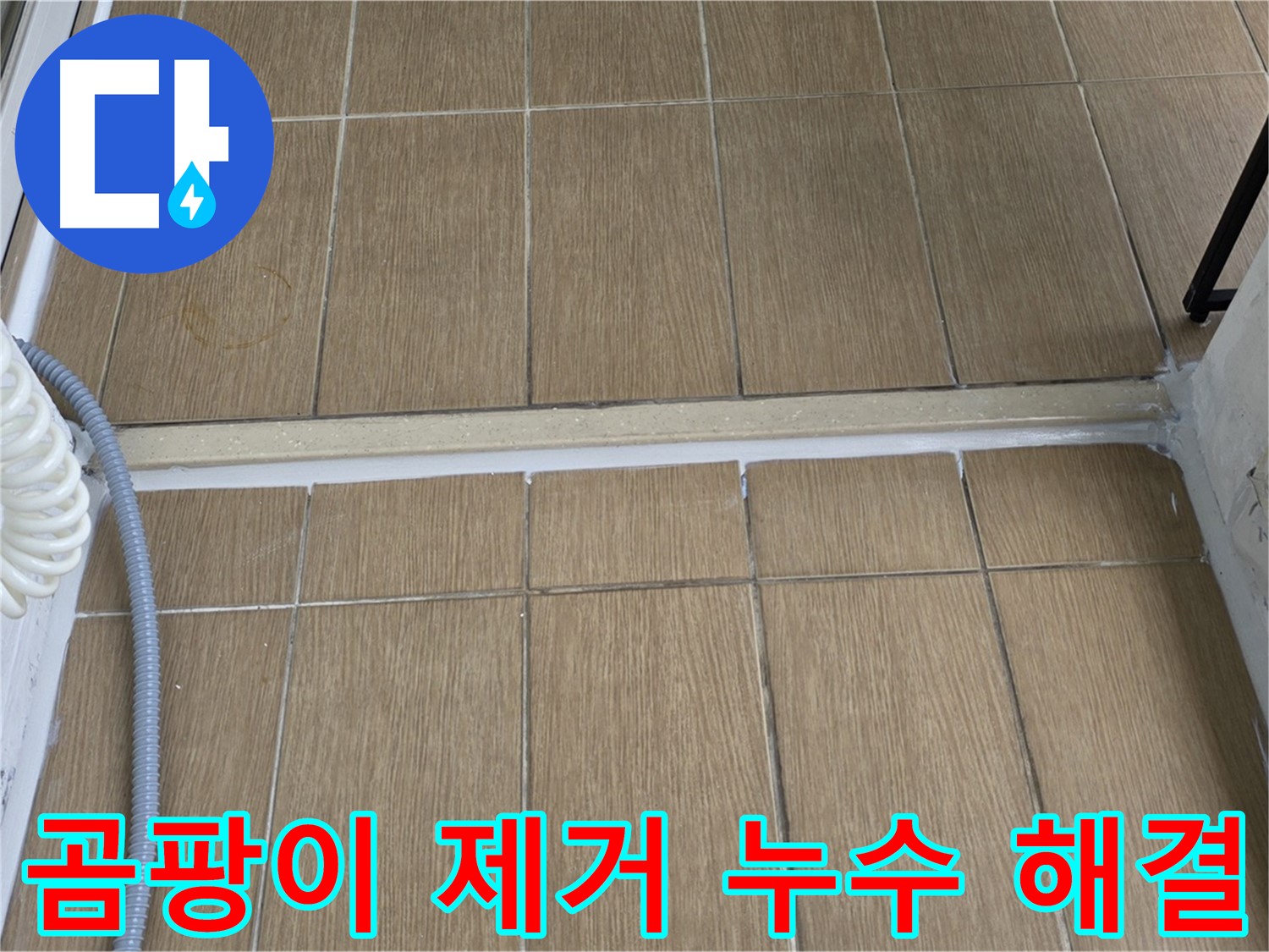 서교동 베란다 누수 - 곰팡이 제거와 누수 해결로 건강하고 쾌적한 공간을 만들어 드립니다.