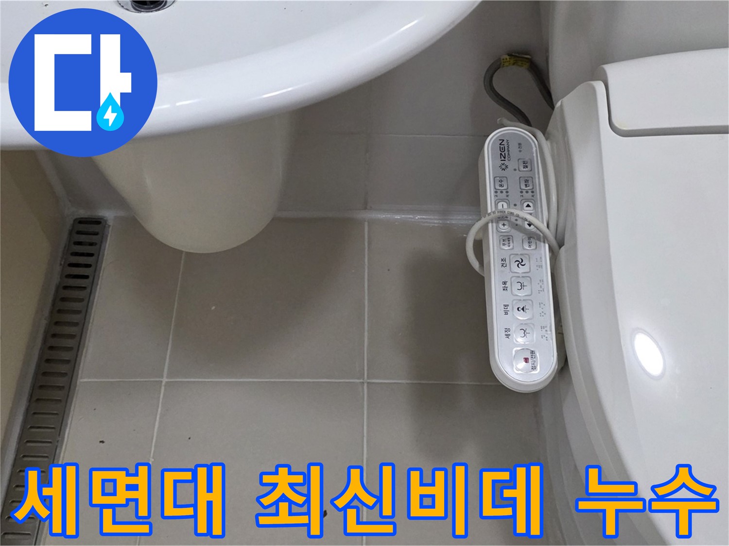 서교동 세면대와 최신 비데 누수 - 합리적인 비용으로 누수 문제를 완벽하게 해결해 드립니다.