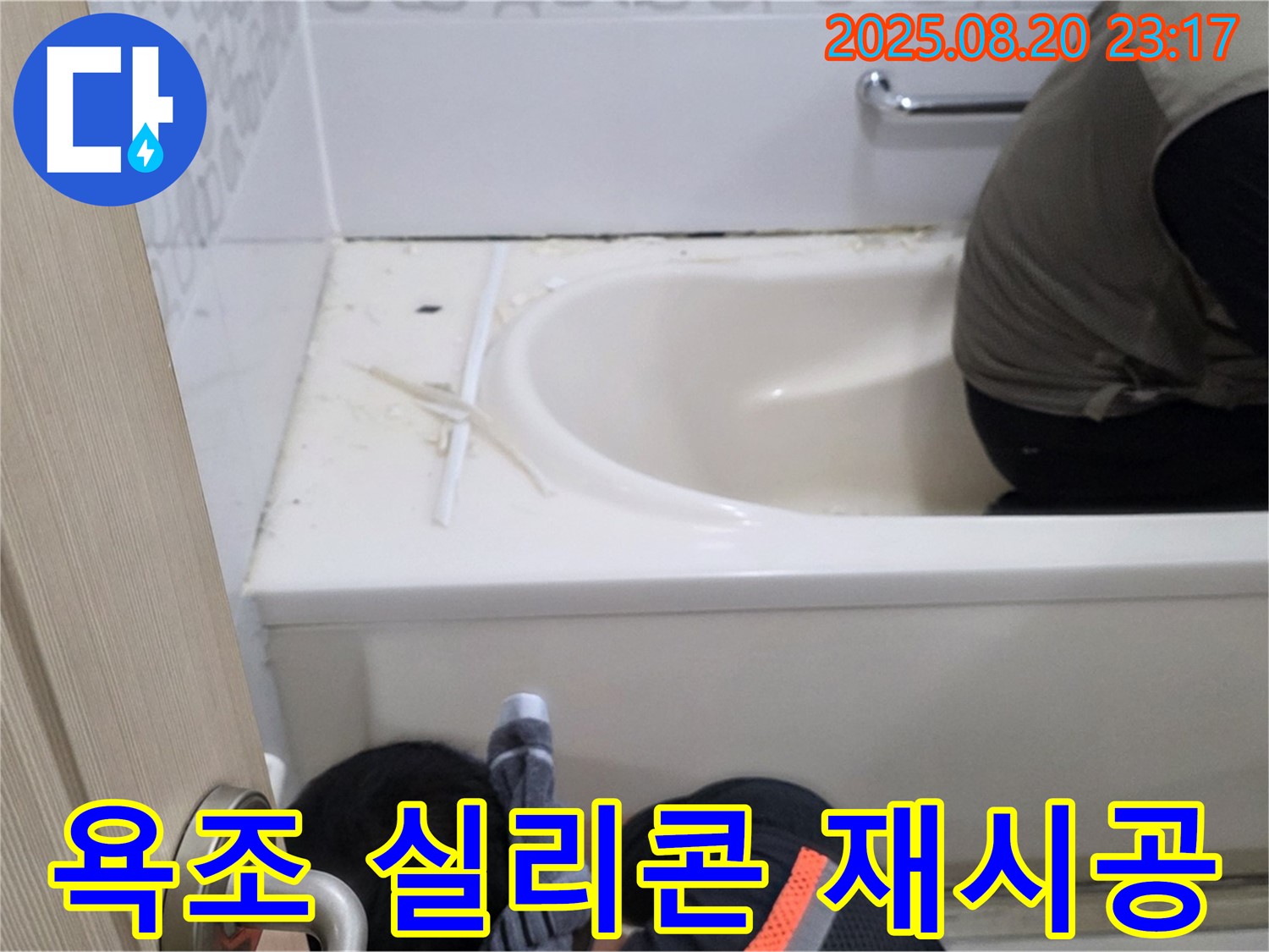 서교동 화장실 욕조 누수 문제 - 기존 실리콘 제거 후 꼼꼼한 재시공으로 해결