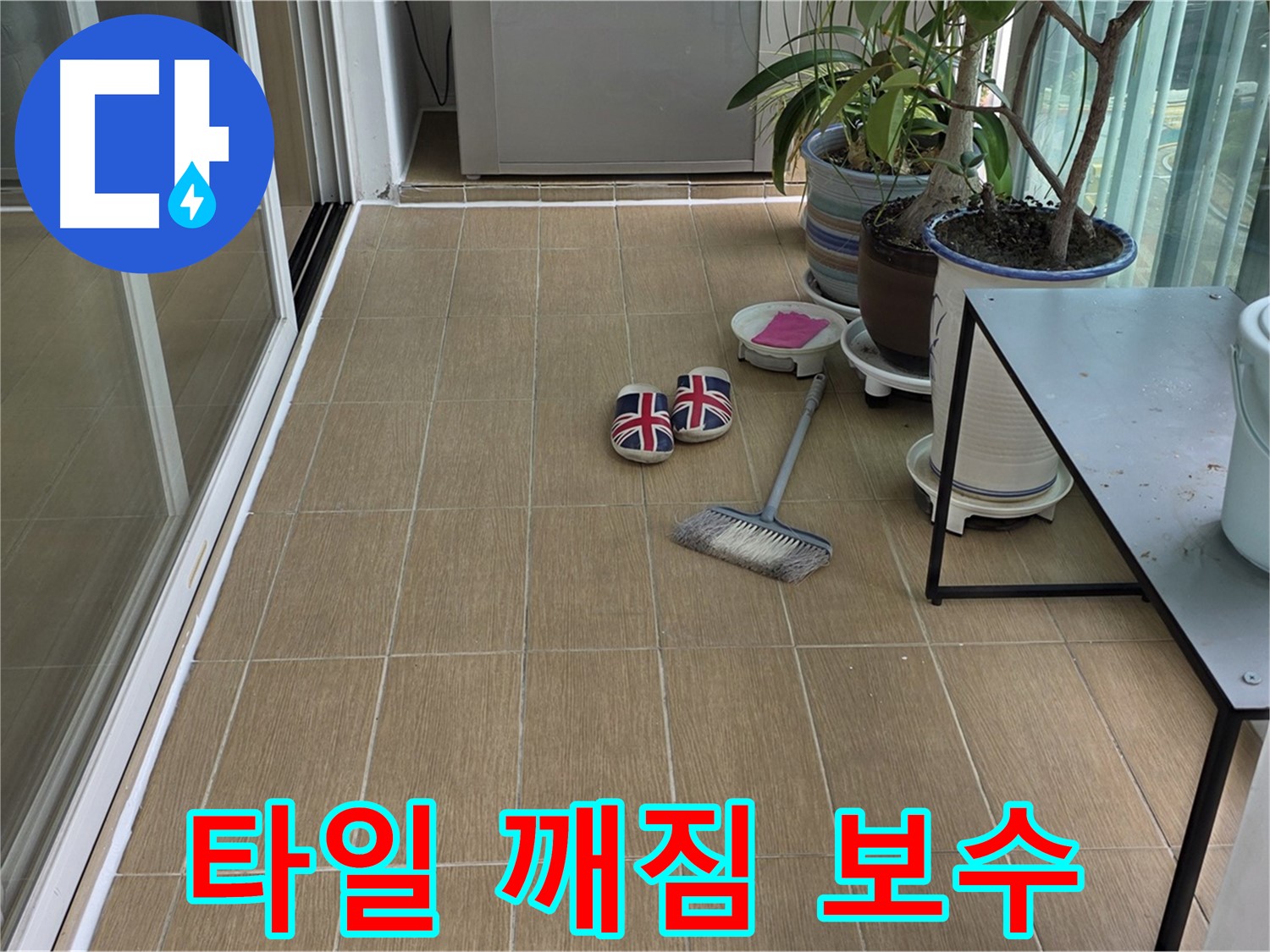 성산동 베란다 누수 - 타일 깨짐 완벽 보수 시공 과정