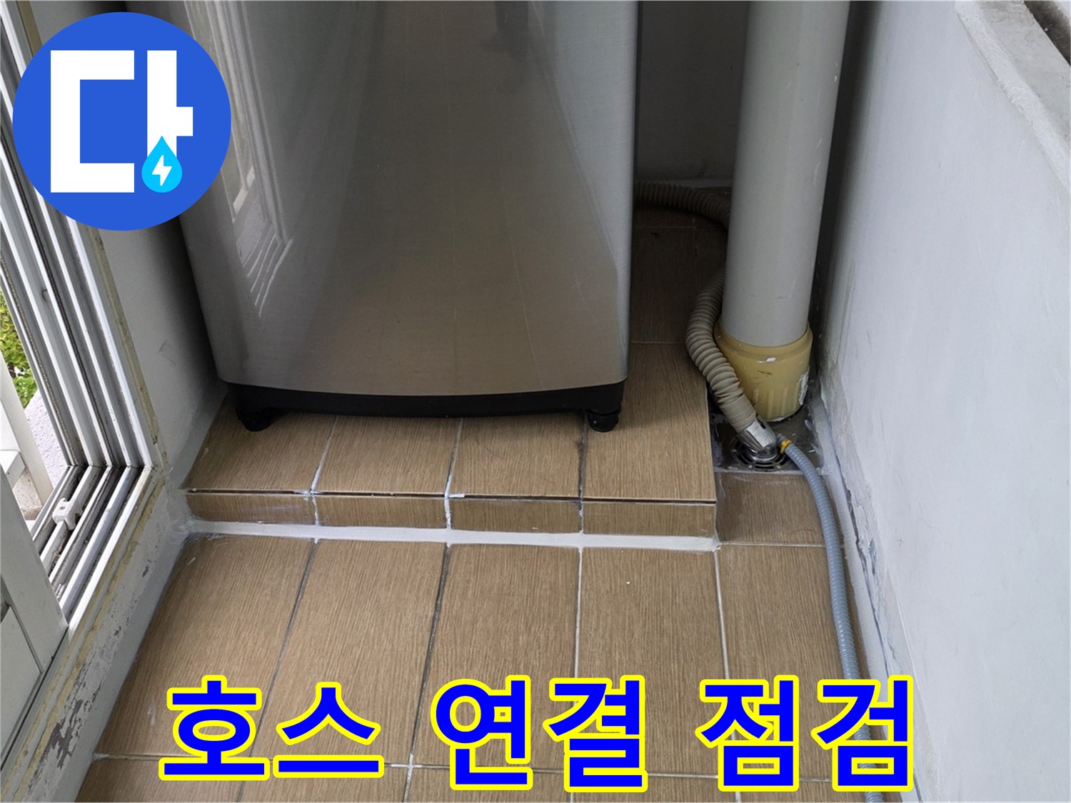 성산동 세탁실 누수 - 세탁기 배수 호스 연결 부위 꼼꼼하게 누수 점검