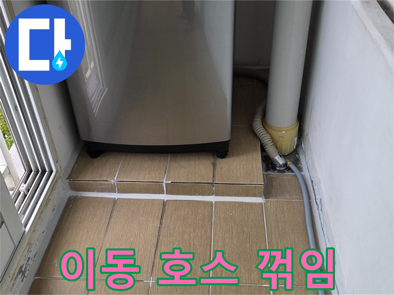 성산동 세탁실 누수 - 세탁기 이동 시 호스 꺾임으로 인한 누수 주의