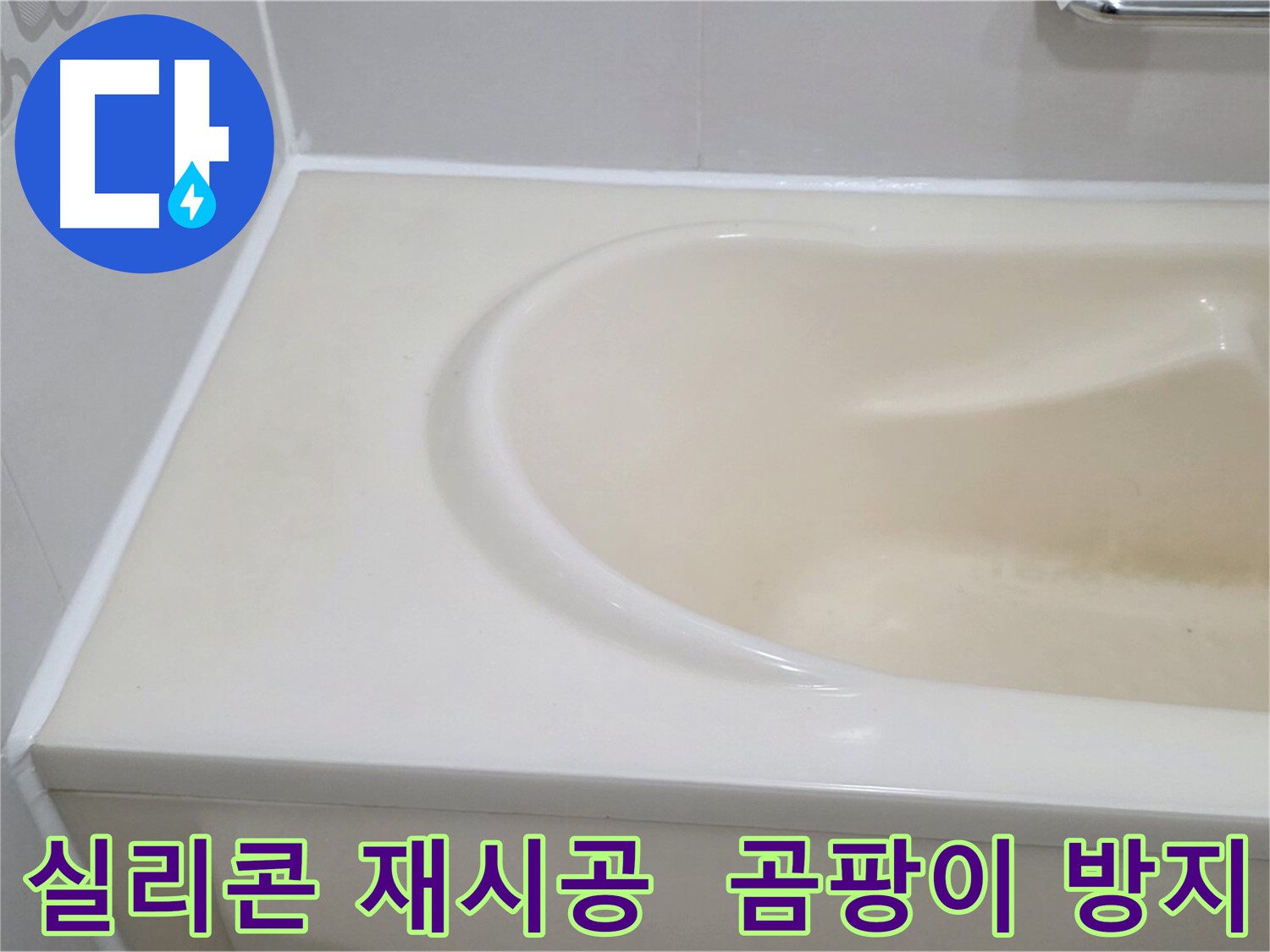 실리콘 재시공 - 곰팡이 방지 - 실리콘 재시공 후 곰팡이 방지 코팅까지 완벽하게 시공했습니다.