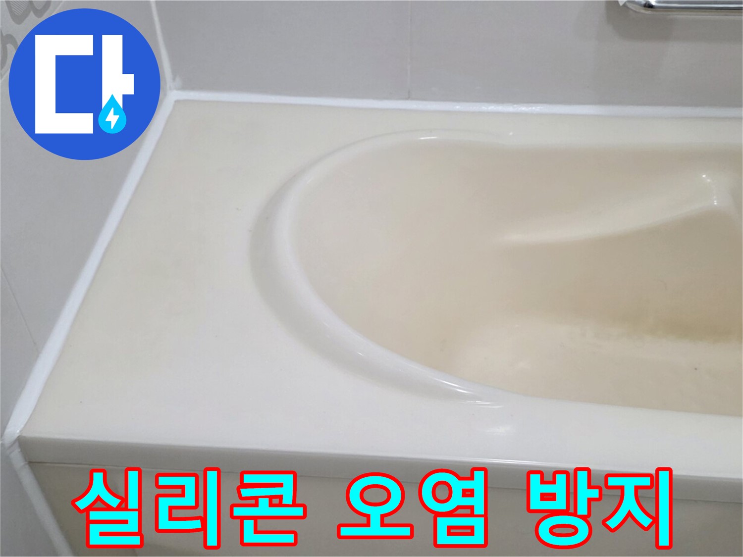 욕조 실리콘 오염 방지 - 오염된 실리콘을 제거하고 곰팡이 방지 실리콘으로 재시공하여 깨끗함을 유지합니다.