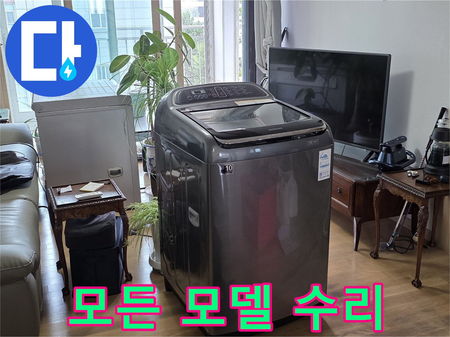 용강동 세탁기 누수 - 세탁기 종류 상관없이 모든 모델 수리