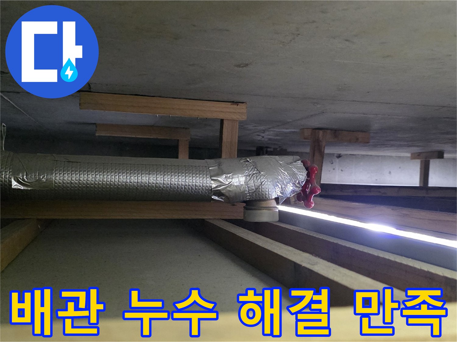 고양시 아파트 누수 - 천장 배관 연결 부위 누수 해결 - 고객님께서 만족하셨습니다