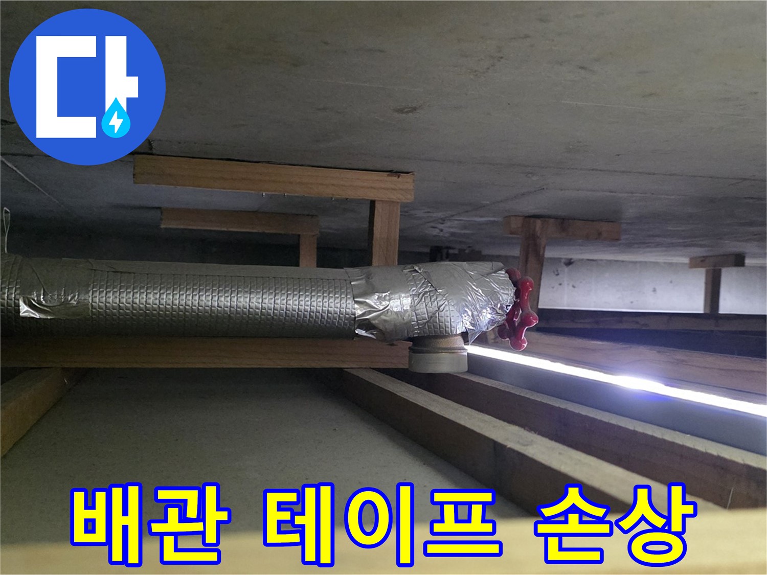 고양시 아파트 누수 - 천장 배관 테이프 손상 확인 - 손상된 부분만 꼼꼼하게 보수 진행
