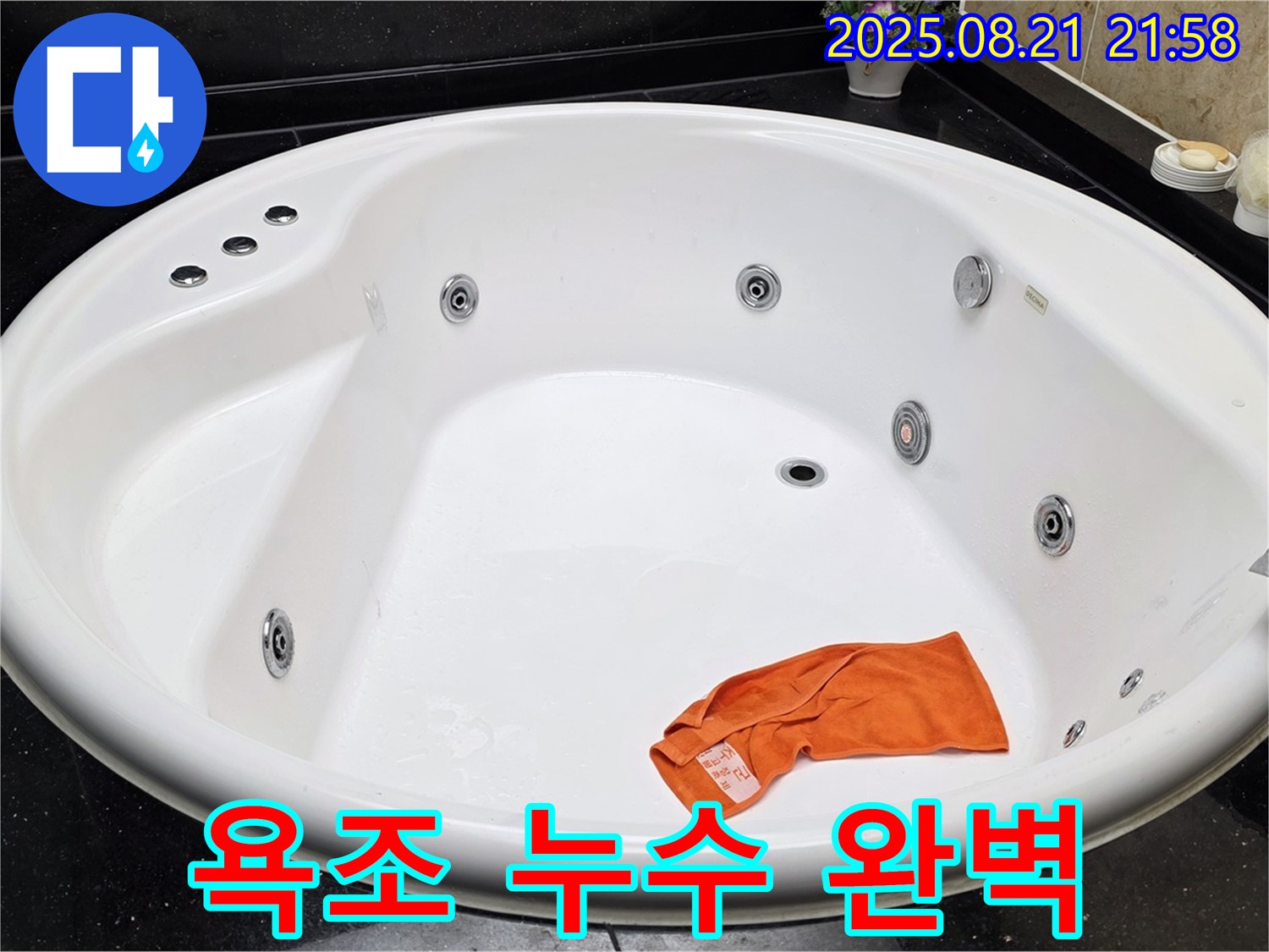 고양시 일산 가좌동 월풀 욕조 누수 완벽 해결 - 숙련된 기술과 꼼꼼한 시공으로 누수 문제를 말끔하게 해결해 드립니다.