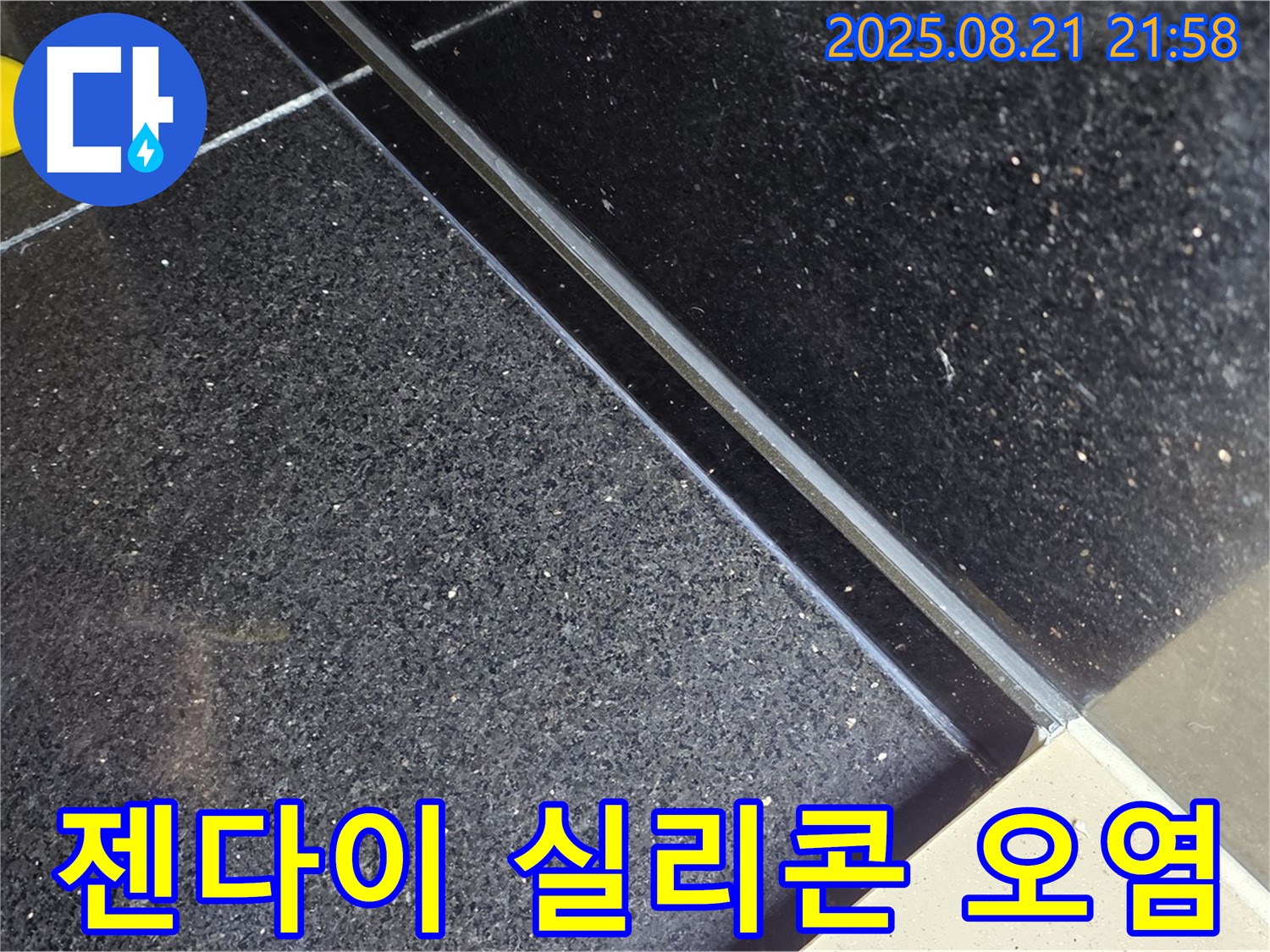 고양시 일산 욕실 - 젠다이 실리콘 오염 제거 후 곰팡이 방지 실리콘 시공
