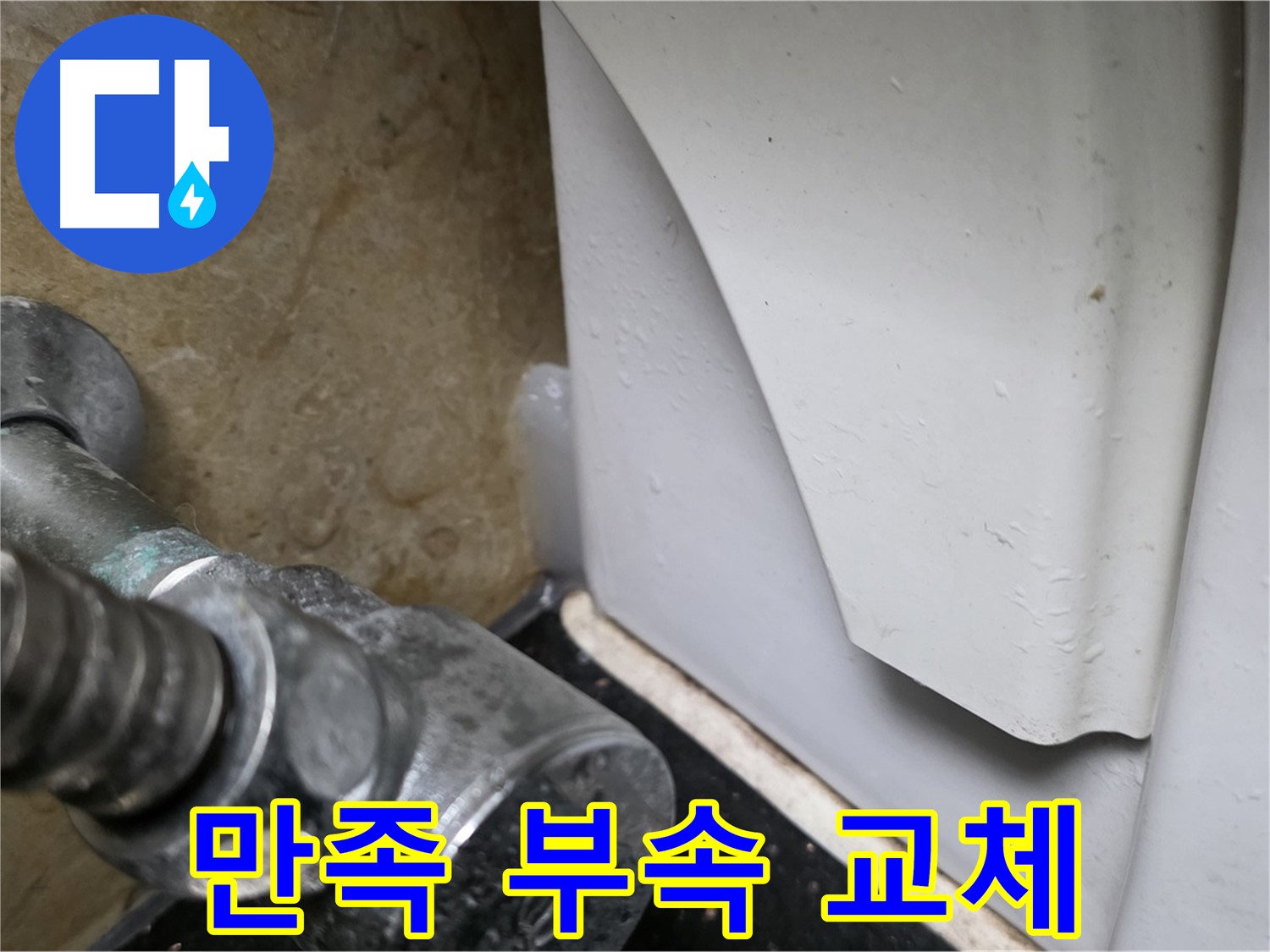 고양시 일산 하이파크 변기 누수 - 고객 만족 후기, 완벽한 부속 교체 서비스를 제공합니다.