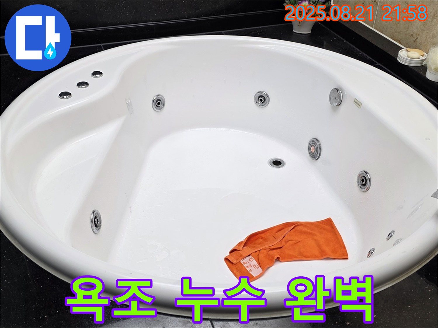 고양시 일산서구 가좌동 월풀 욕조 누수 완벽 해결 - 전문 기술과 꼼꼼한 시공으로 누수 걱정을 덜어드립니다.