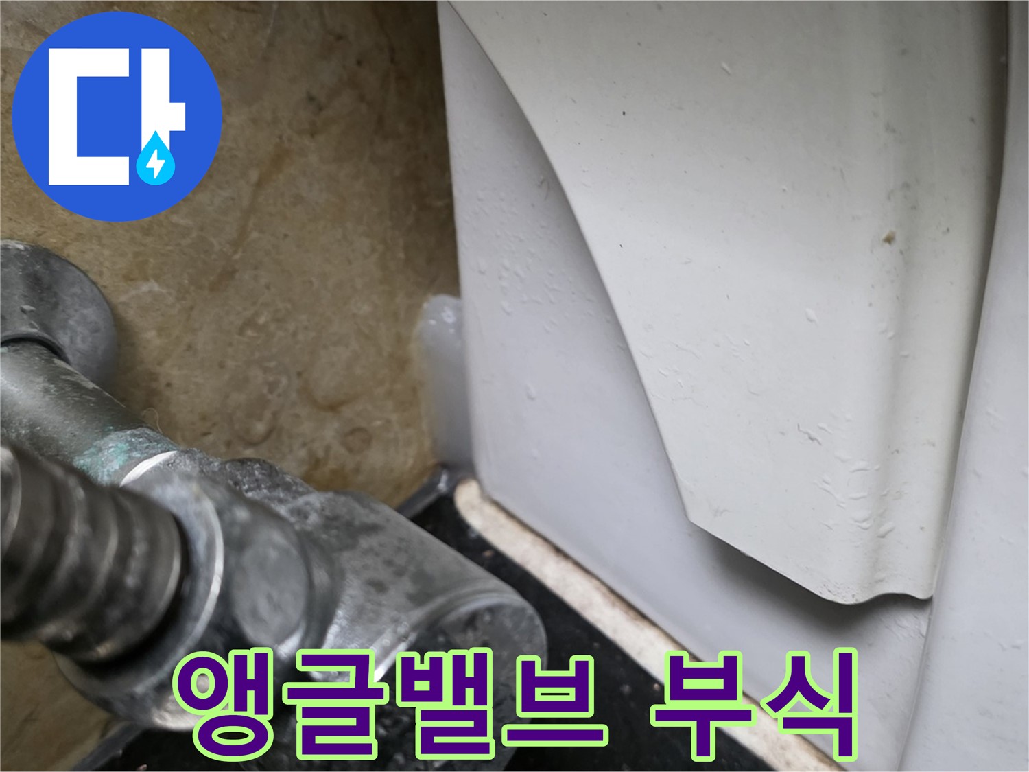 고양시 일산서구 하이파크 변기 누수 - 앵글밸브 부식 문제를 완벽하게 교체하여 해결했습니다.