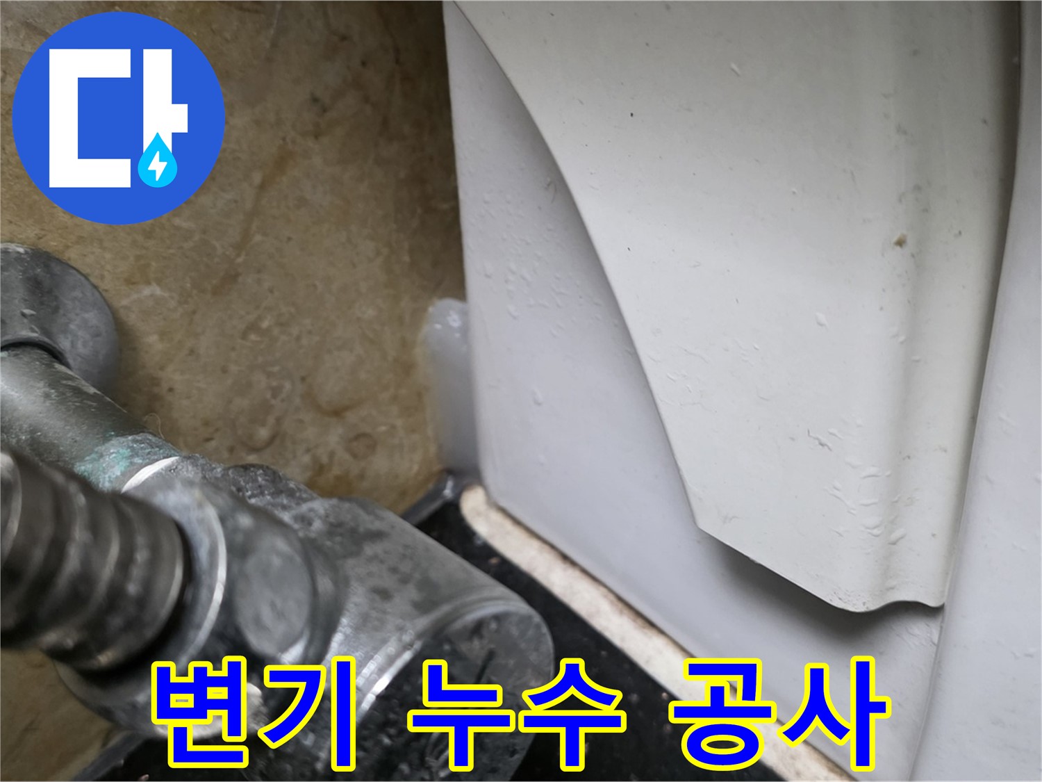 고양시 일산서구에서 변기 누수 문제 발생 시 - 완벽한 누수탐지와 공사를 통해 확실하게 해결해 드립니다.
