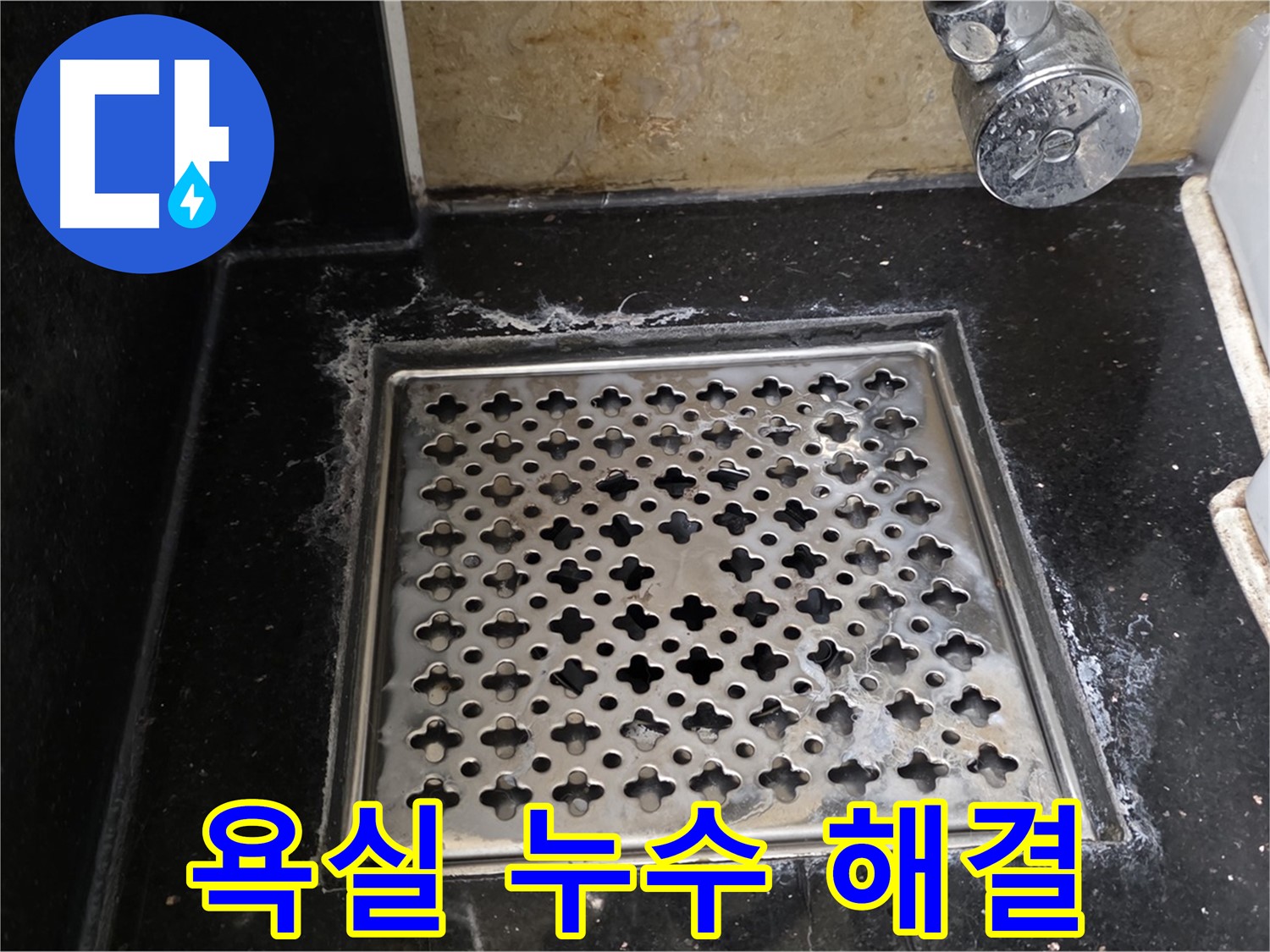 고양시에서 욕실 배수구 누수 발생 - 누수 전문가가 정확한 진단과 책임 시공으로 누수 문제를 해결합니다.